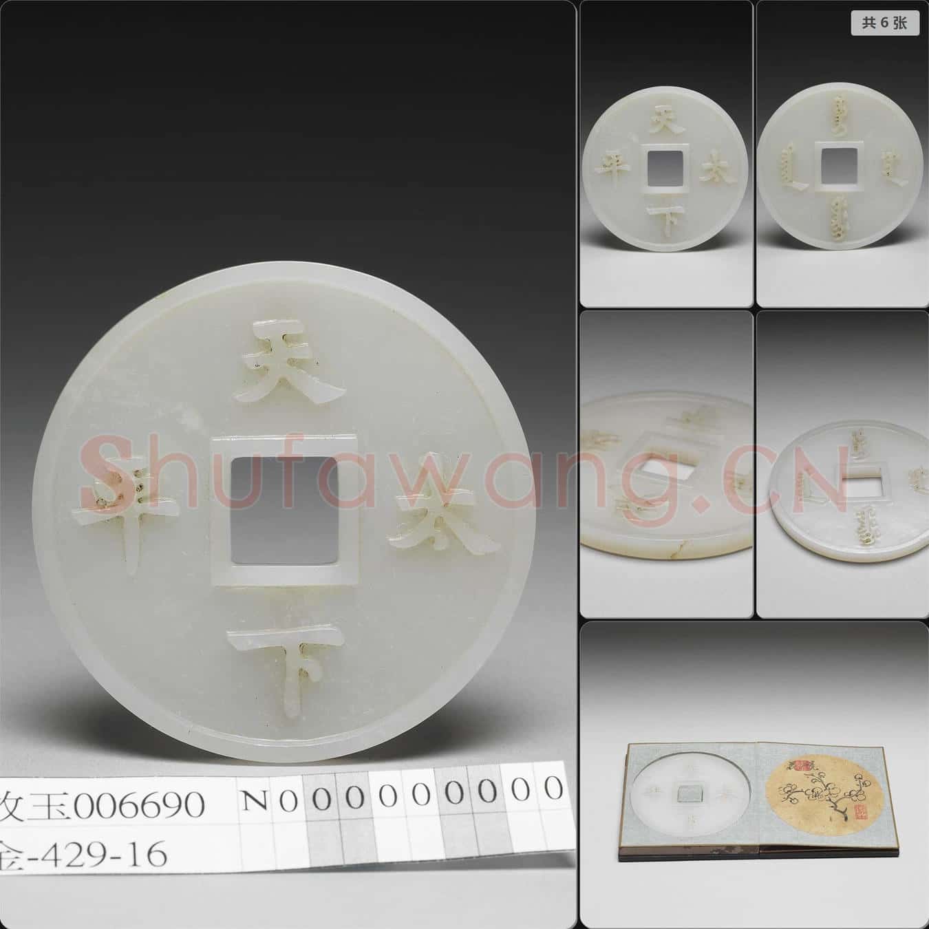 清 玉錢幣