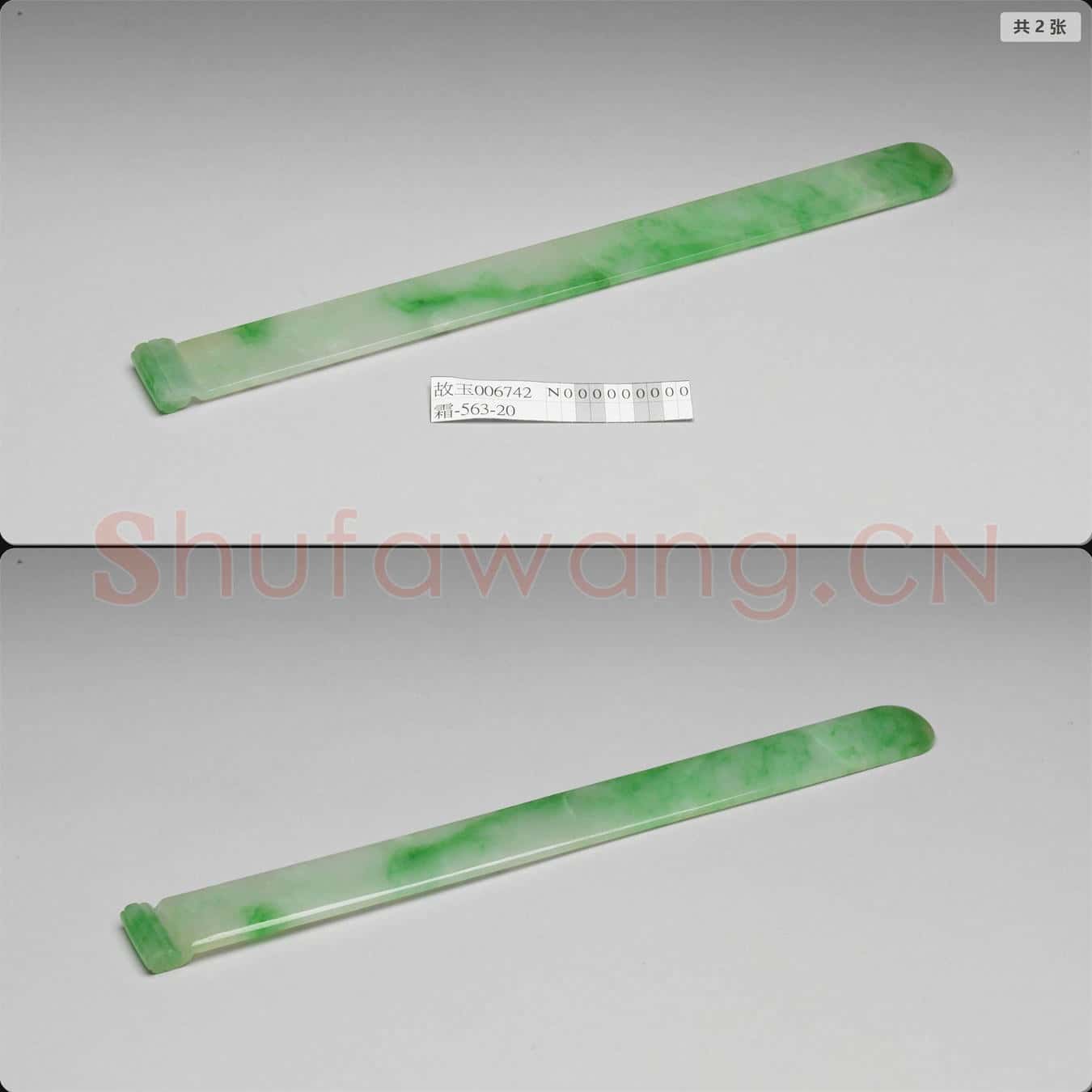 清 翠玉扁方