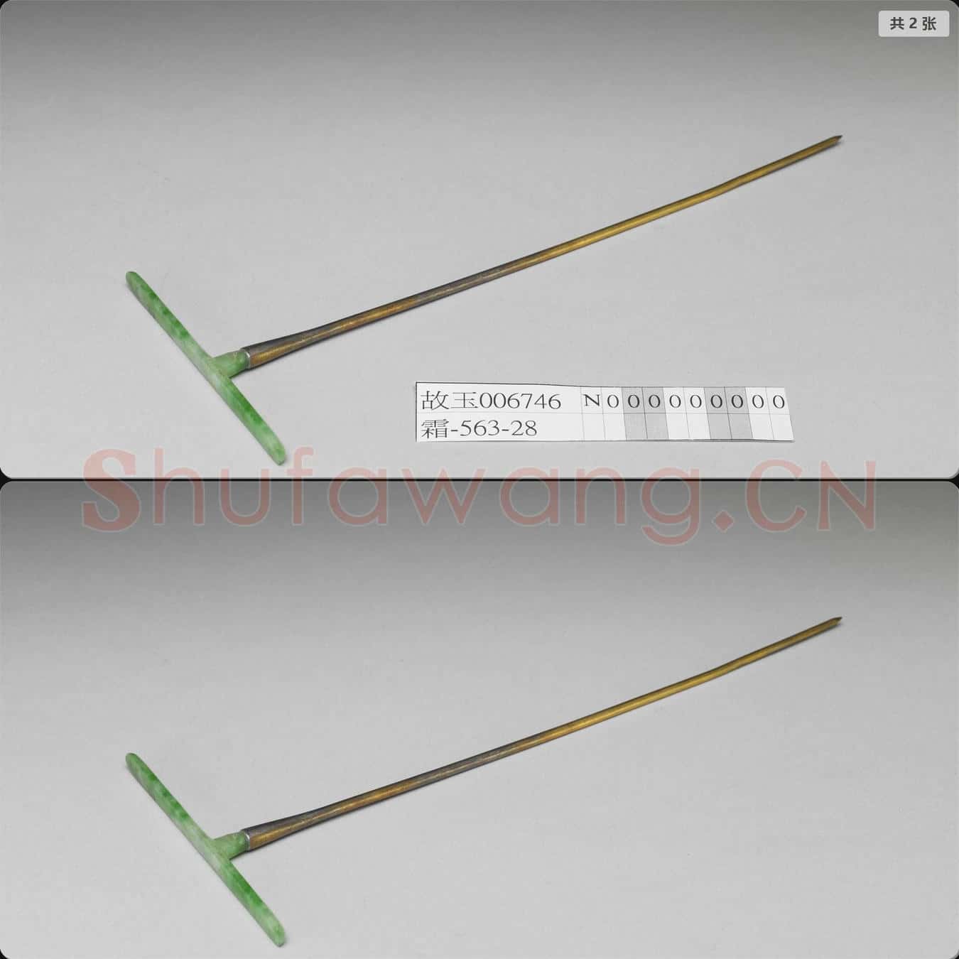 清 翠玉首銀鍍金簪