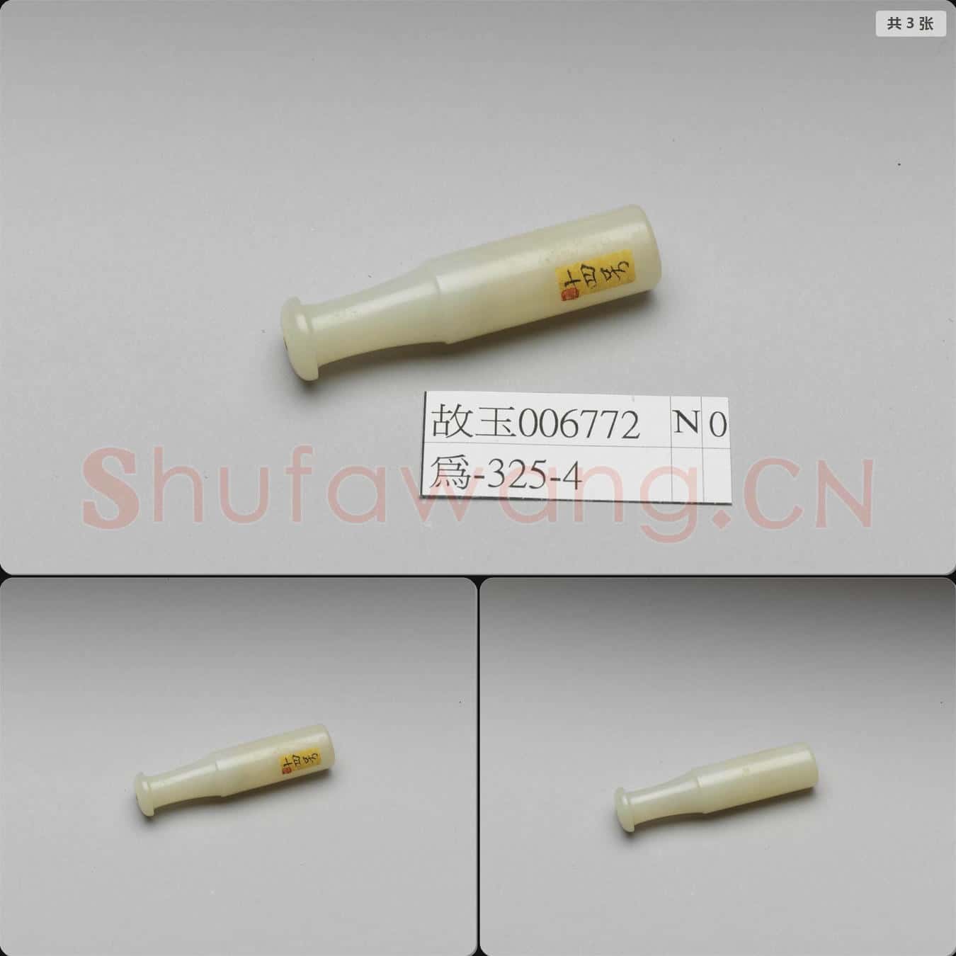 清 玉煙嘴