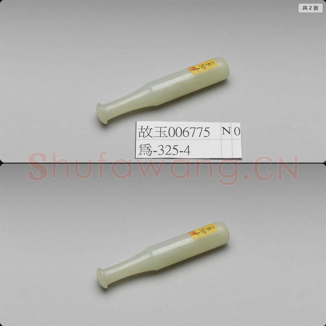 清 玉煙嘴