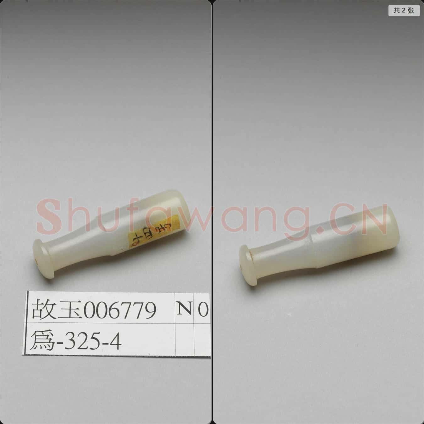 清 玉煙嘴