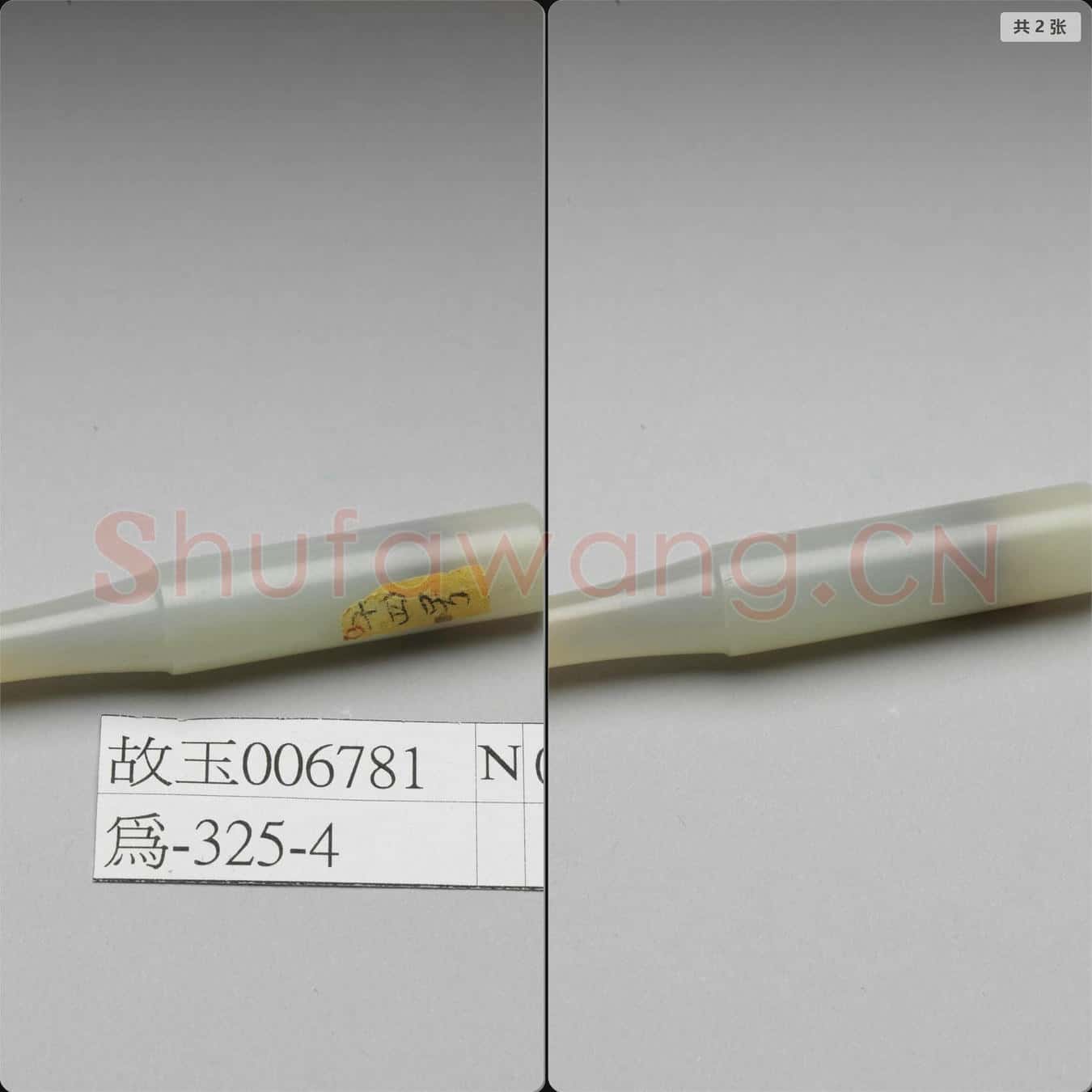 清 玉煙嘴