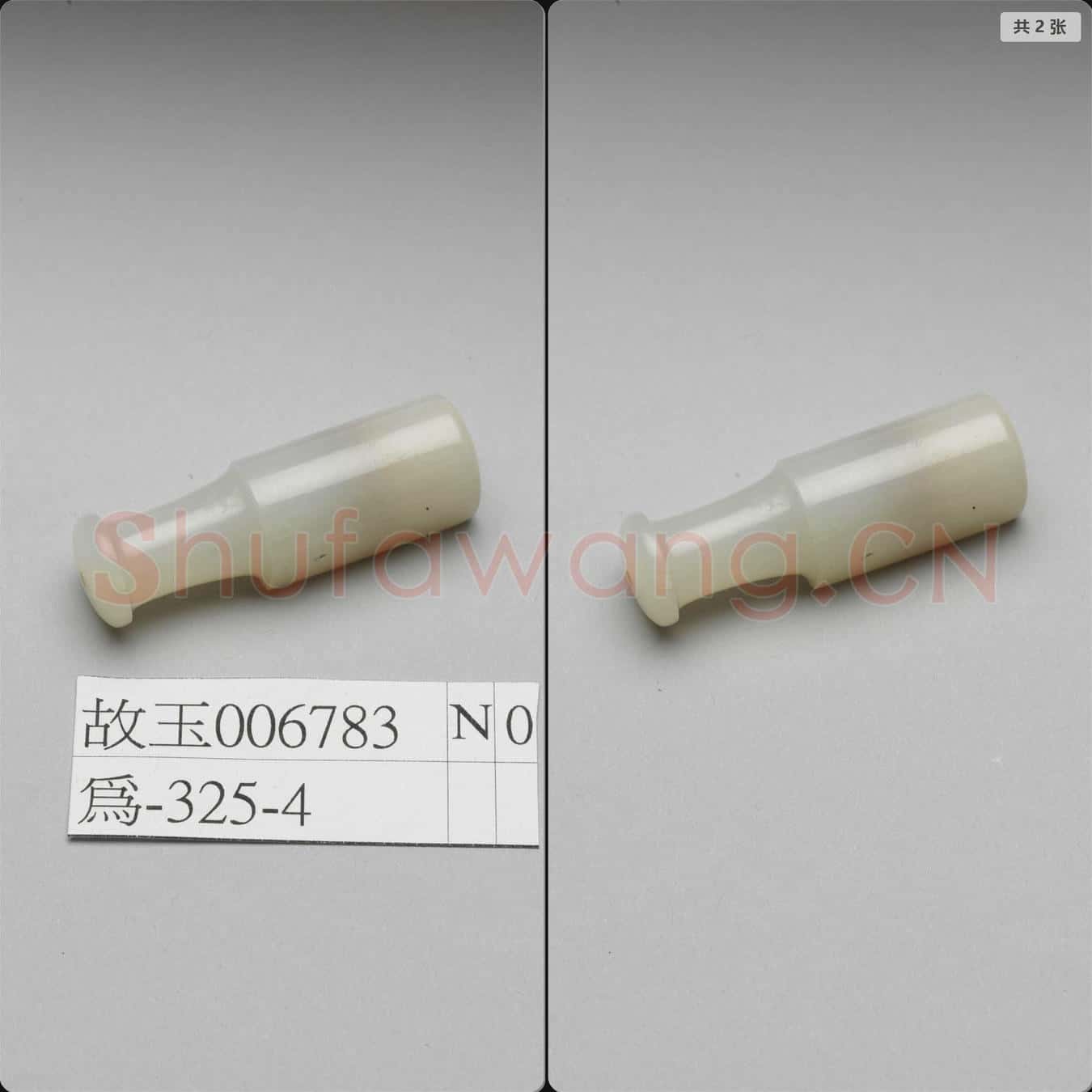 清 玉煙嘴