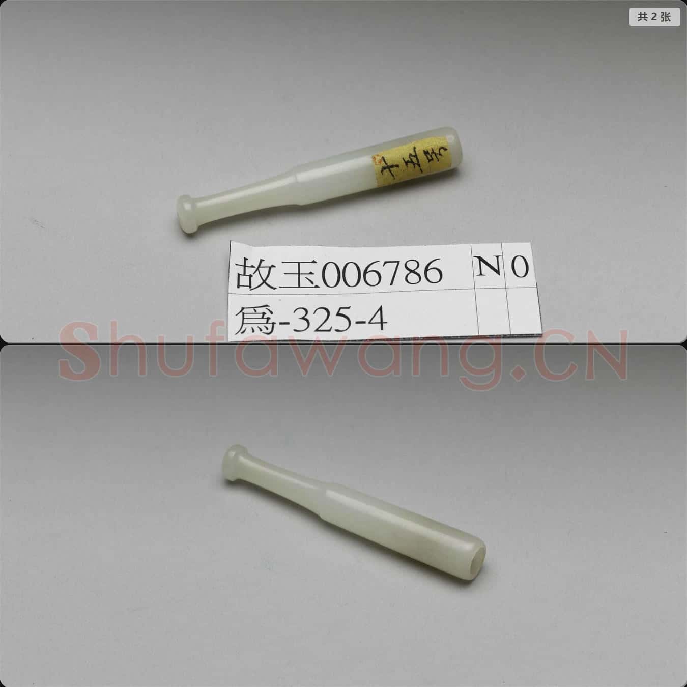 清 玉煙嘴