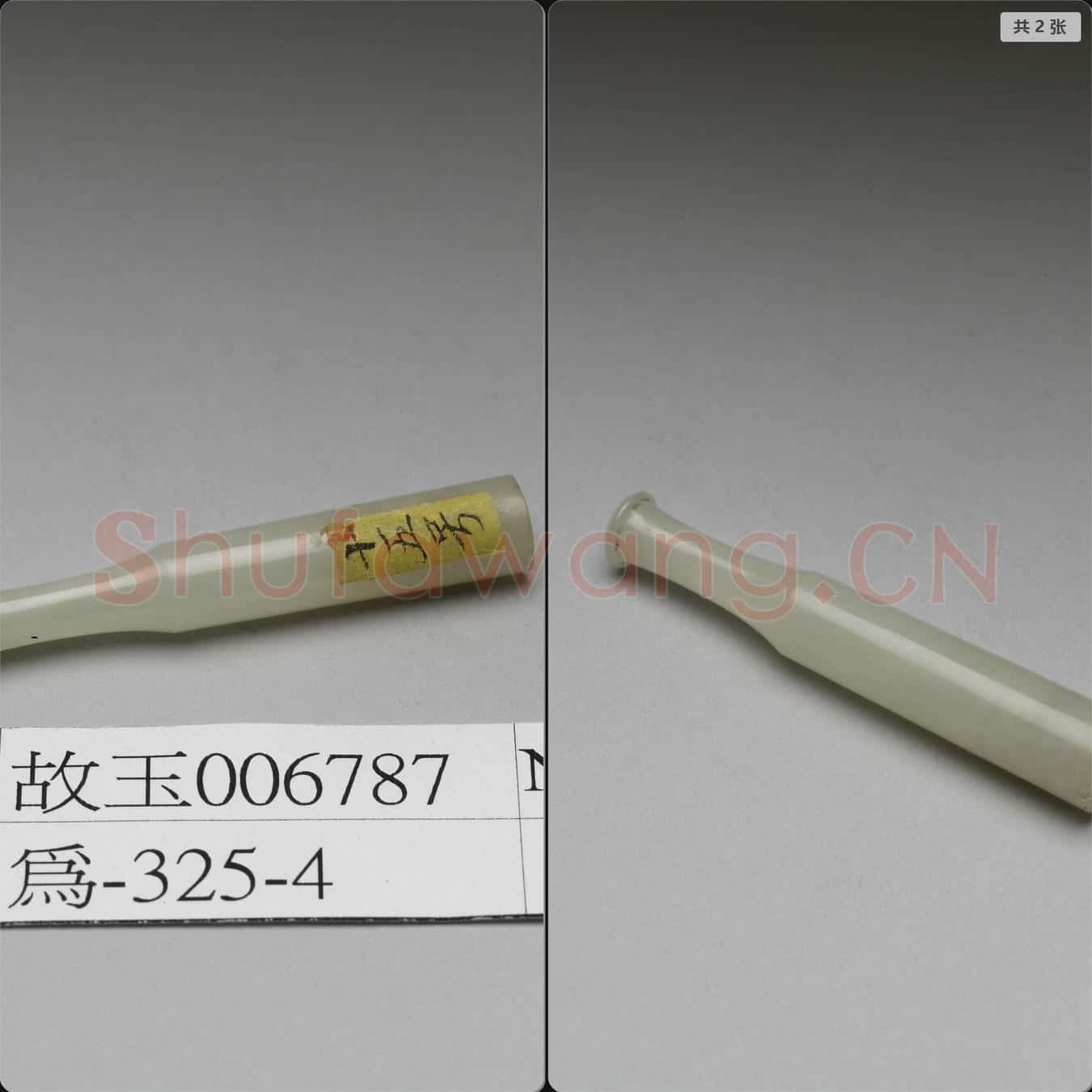 清 玉煙嘴