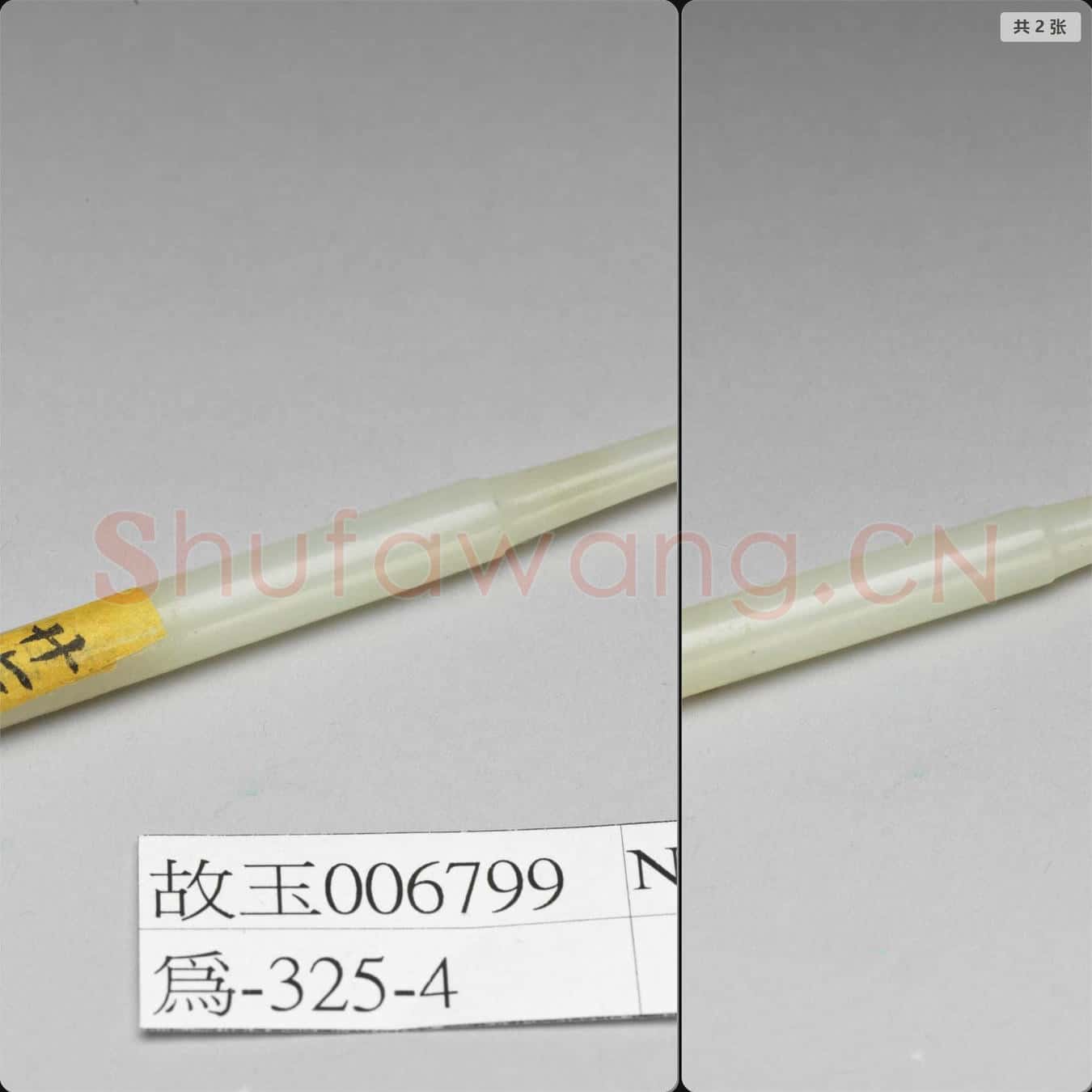清 玉煙嘴