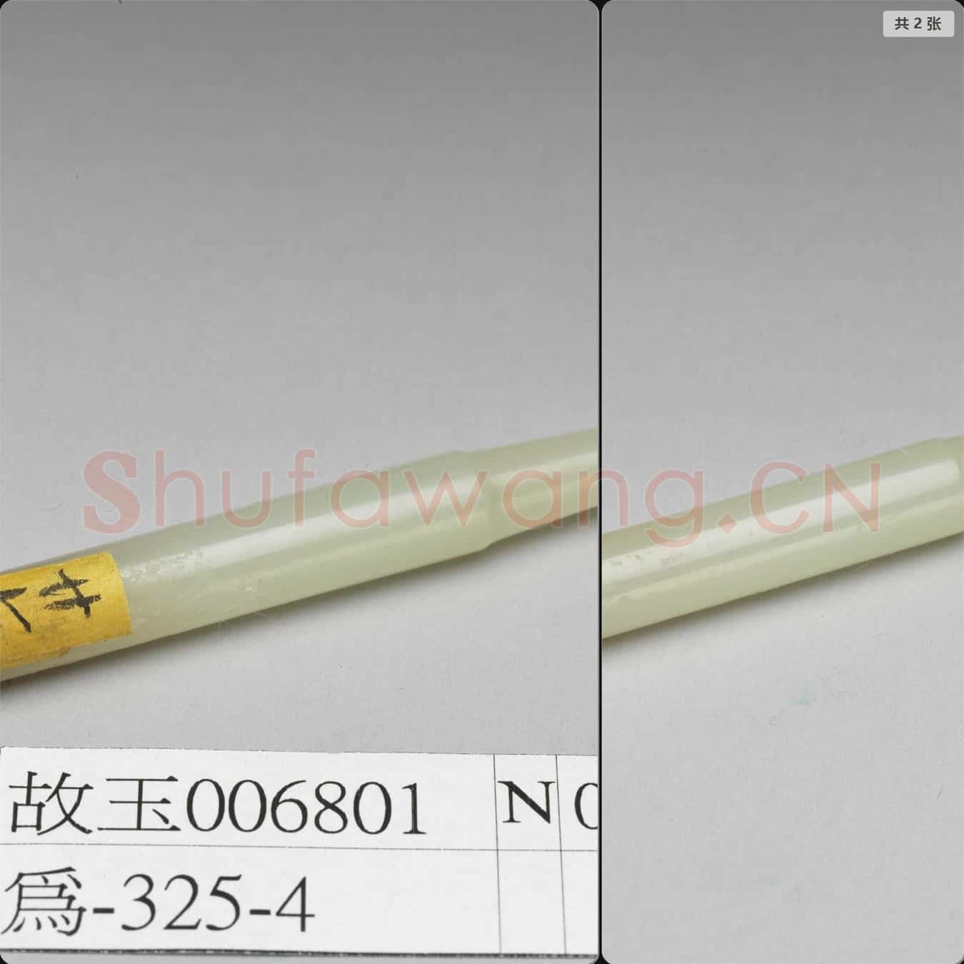 清 玉煙嘴