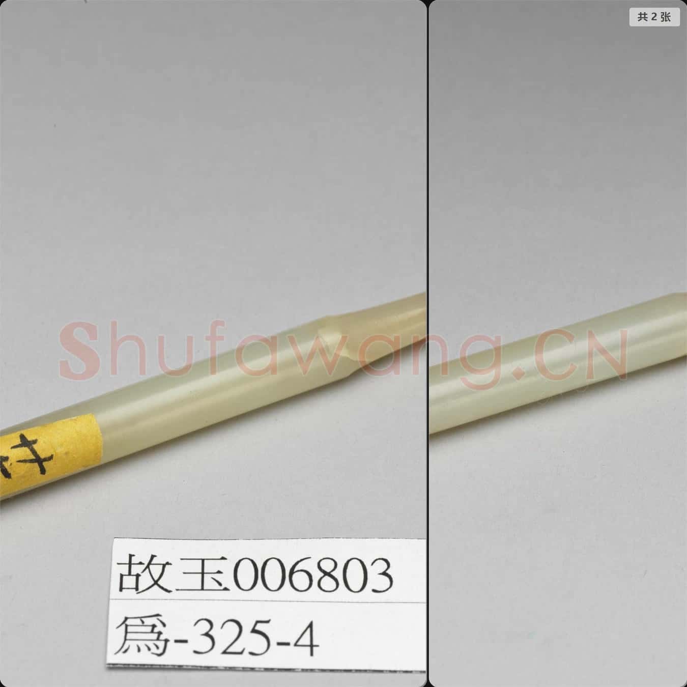 清 玉煙嘴