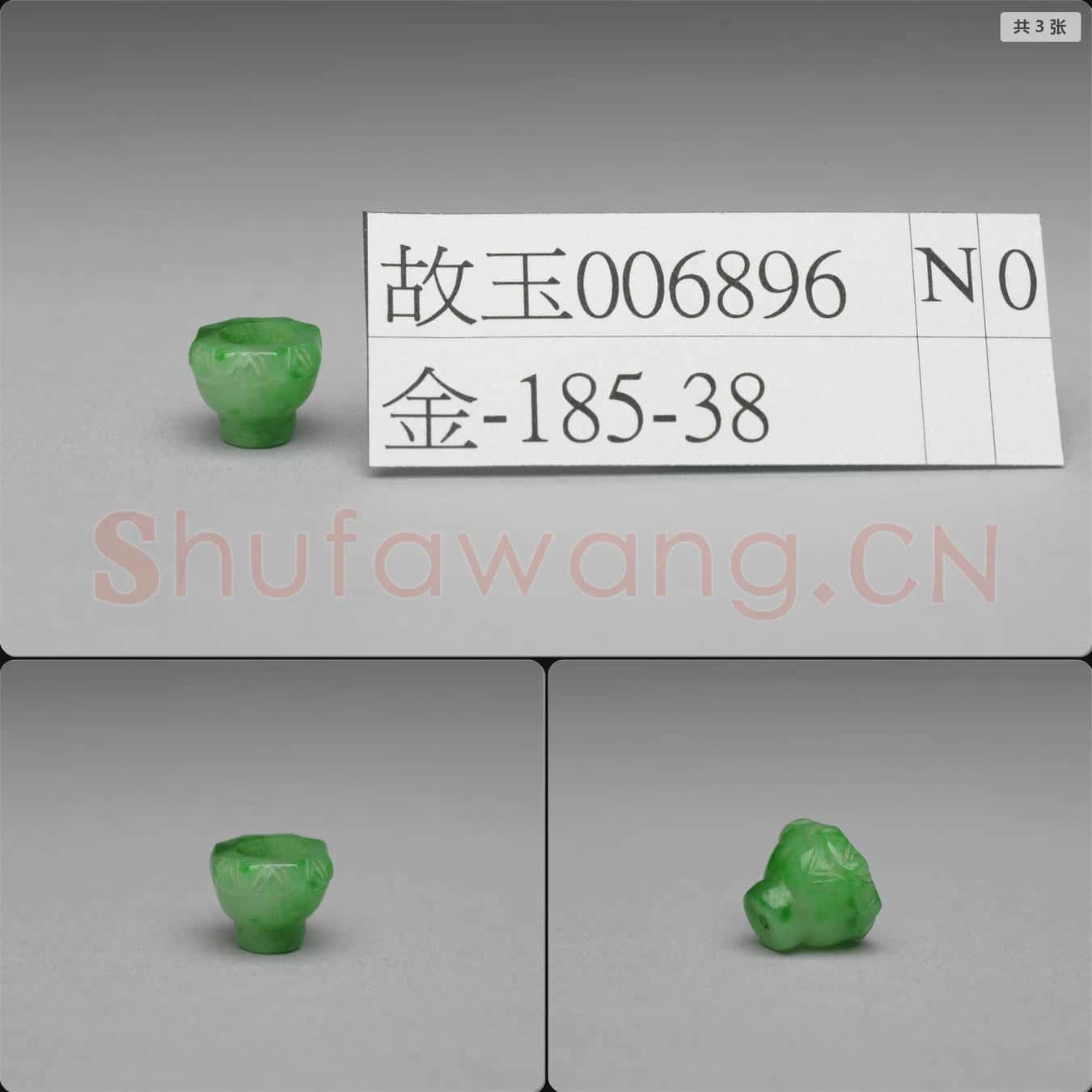 清 翡翠飾件