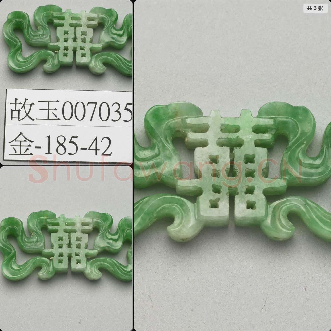 清 翠玉囍字腰結