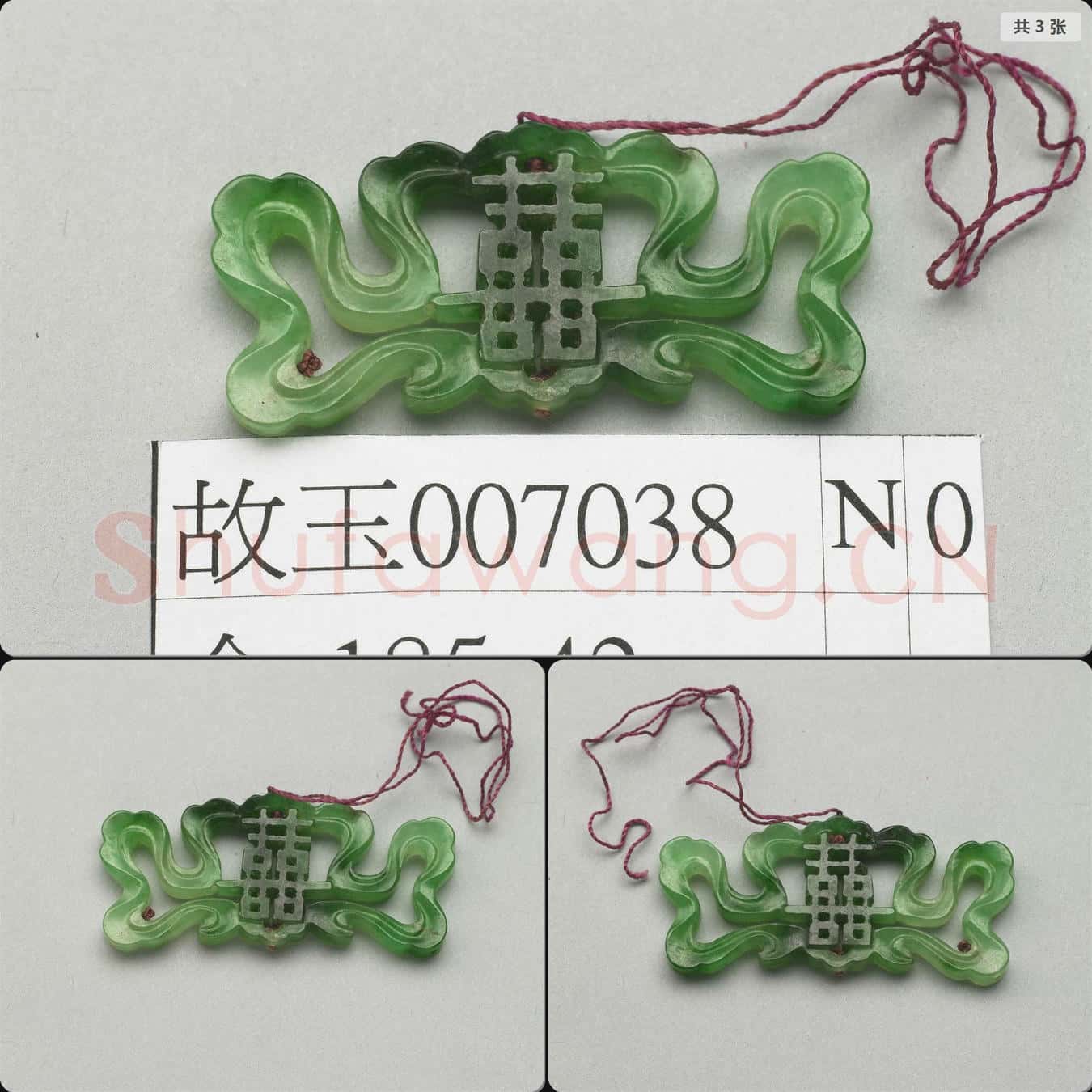 清 翠玉囍字腰結