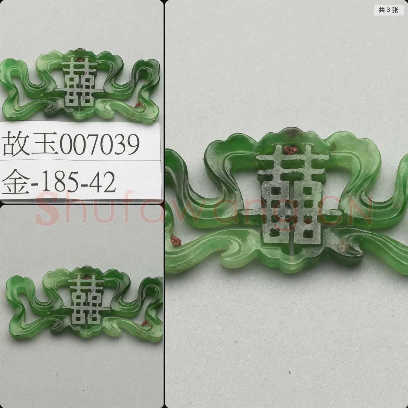 清 翠玉囍字腰結
