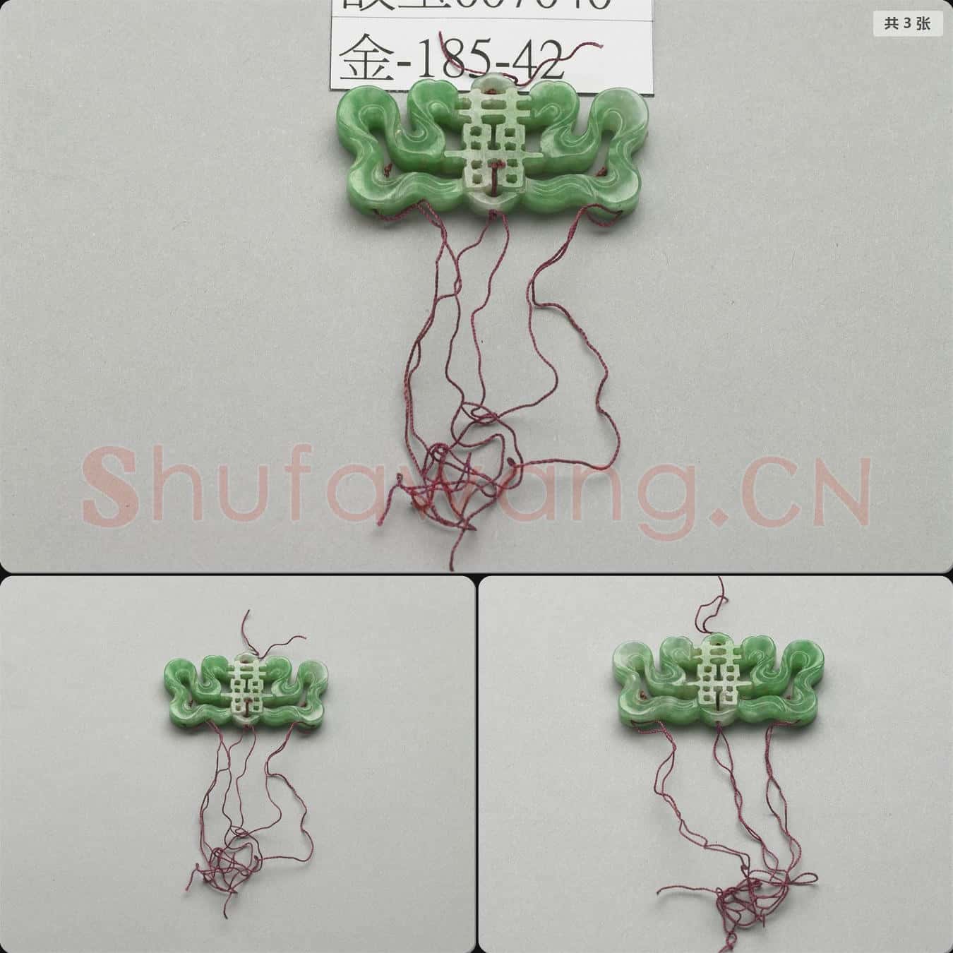 清 翠玉囍字腰結