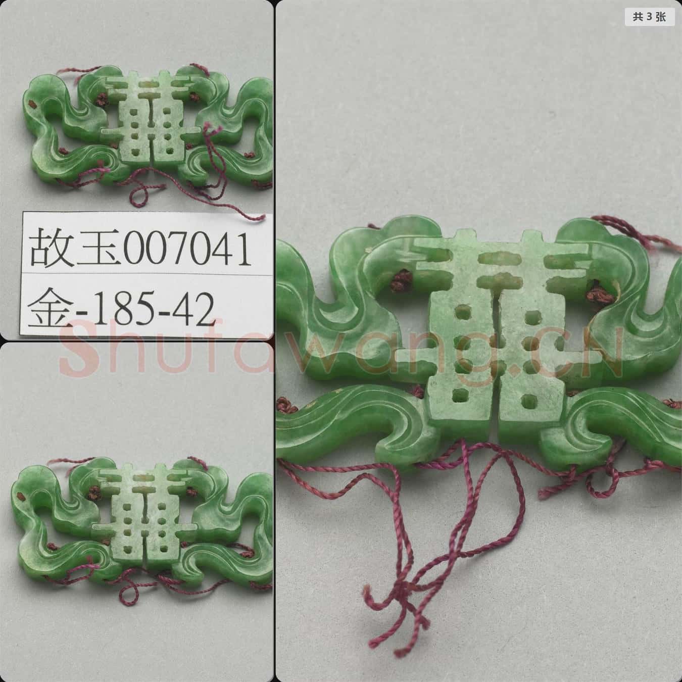 清 翠玉囍字腰結