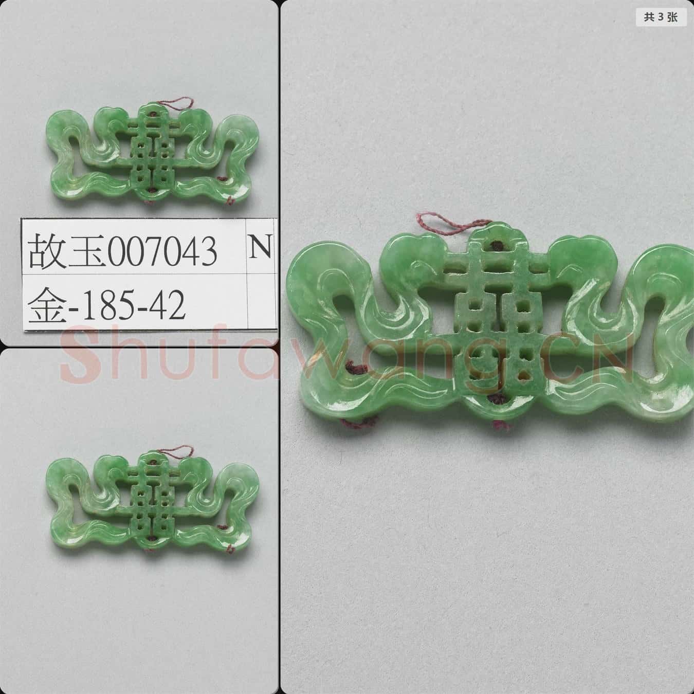 清 翠玉囍字腰結