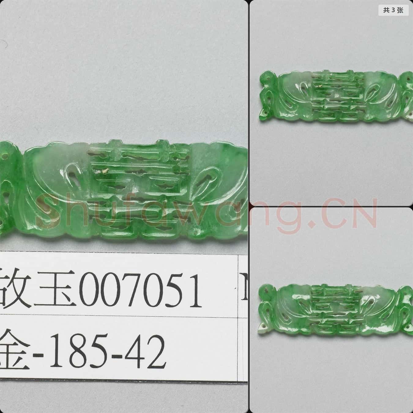 清 翠玉囍字長方腰結