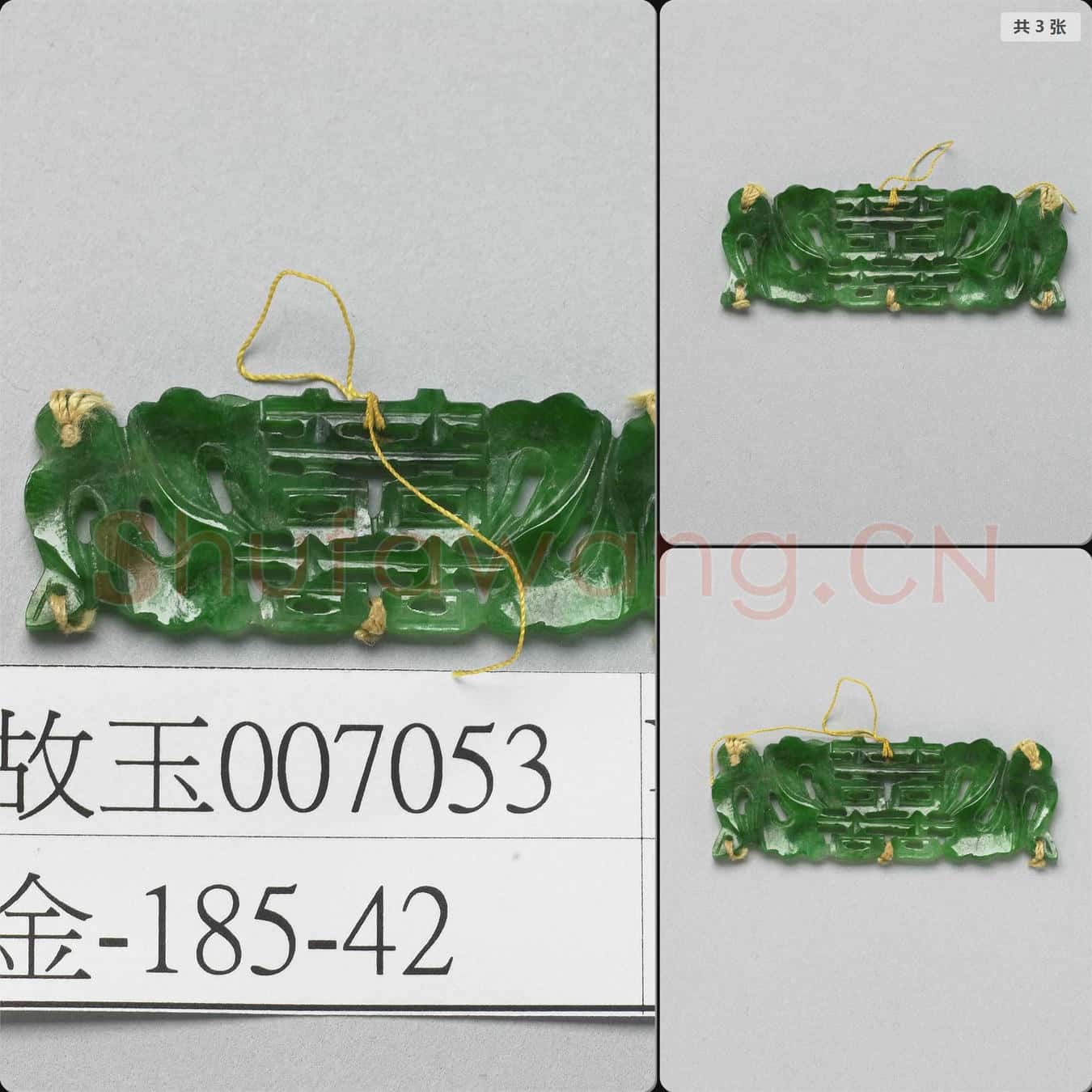 清 翠玉囍字長方腰結