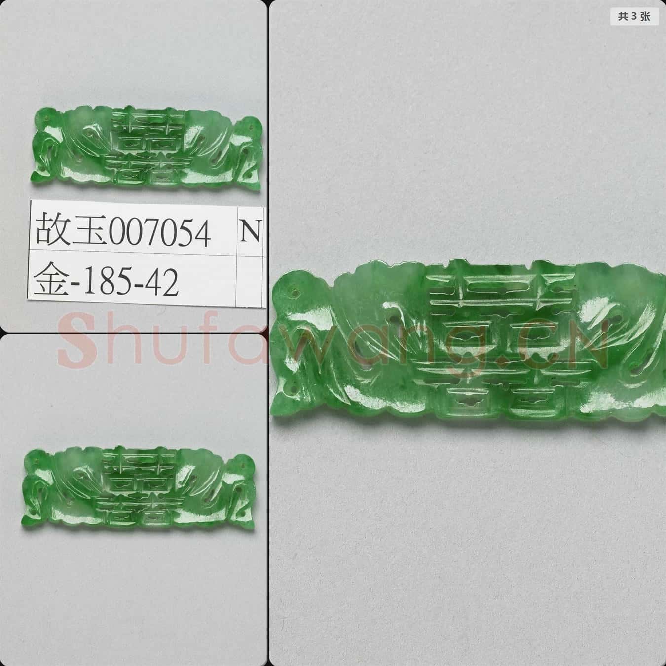 清 翠玉囍字長方腰結