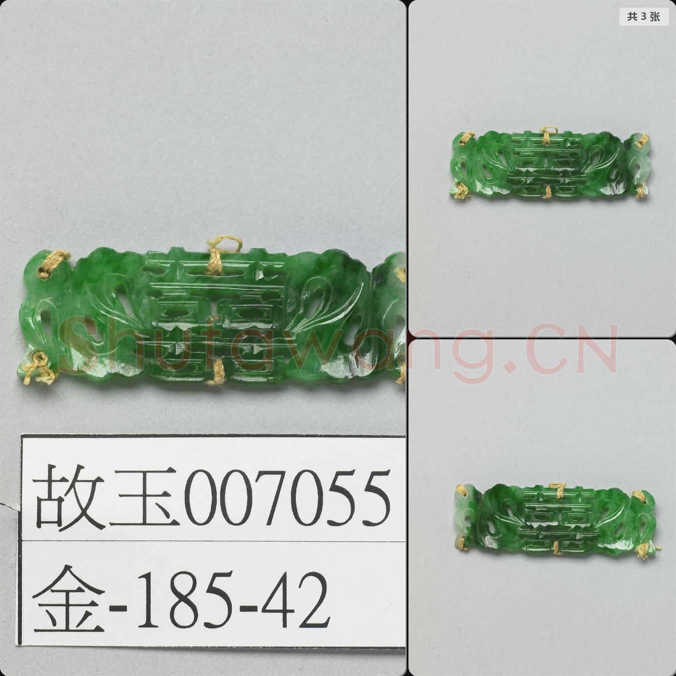 清 翠玉囍字長方腰結