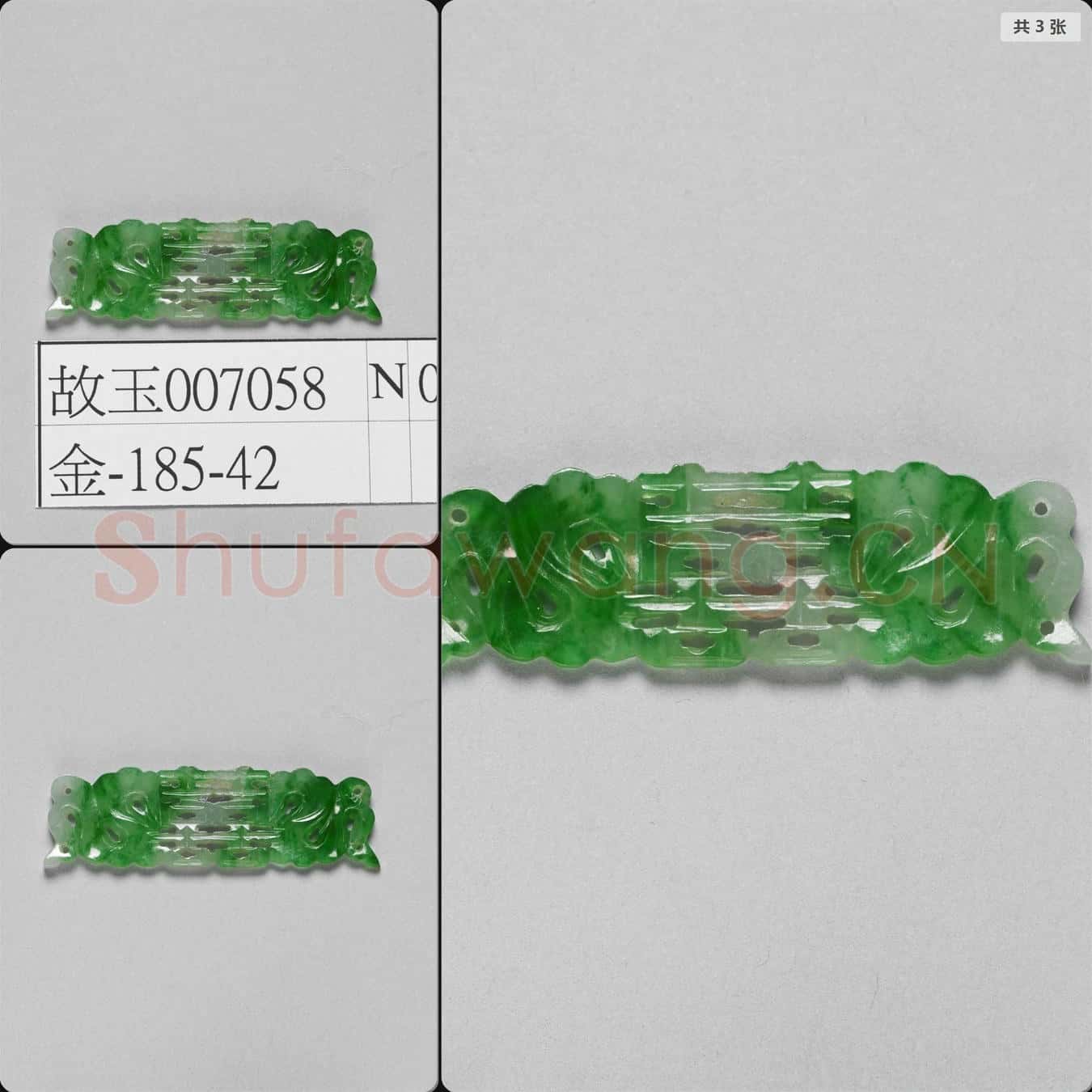 清 翠玉囍字長方腰結