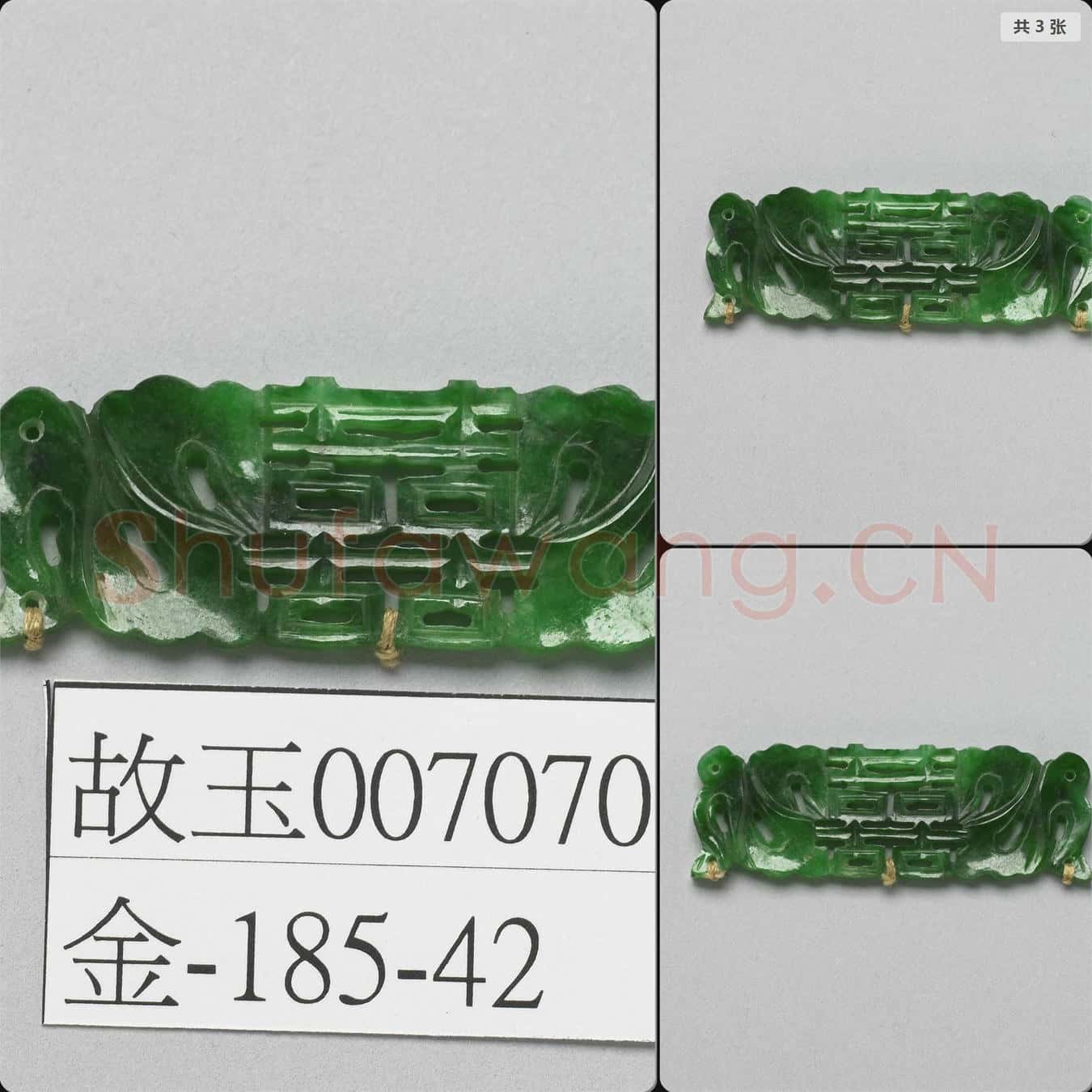 清 翠玉囍字長方腰結