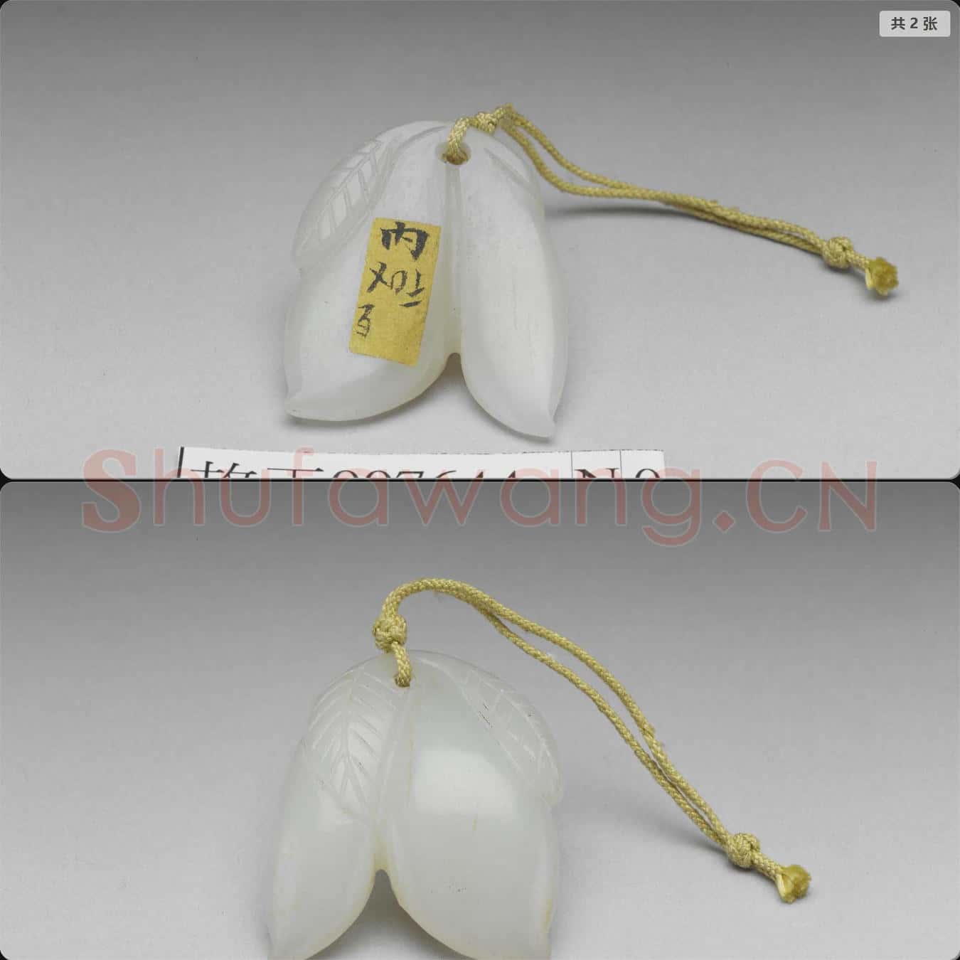 時代待訂 玉雙瓜形佩