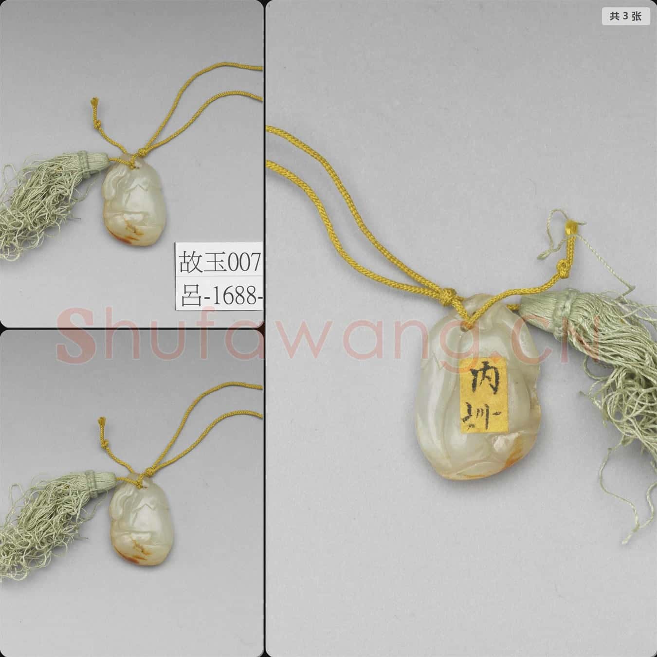 時代待訂 玉茄形佩