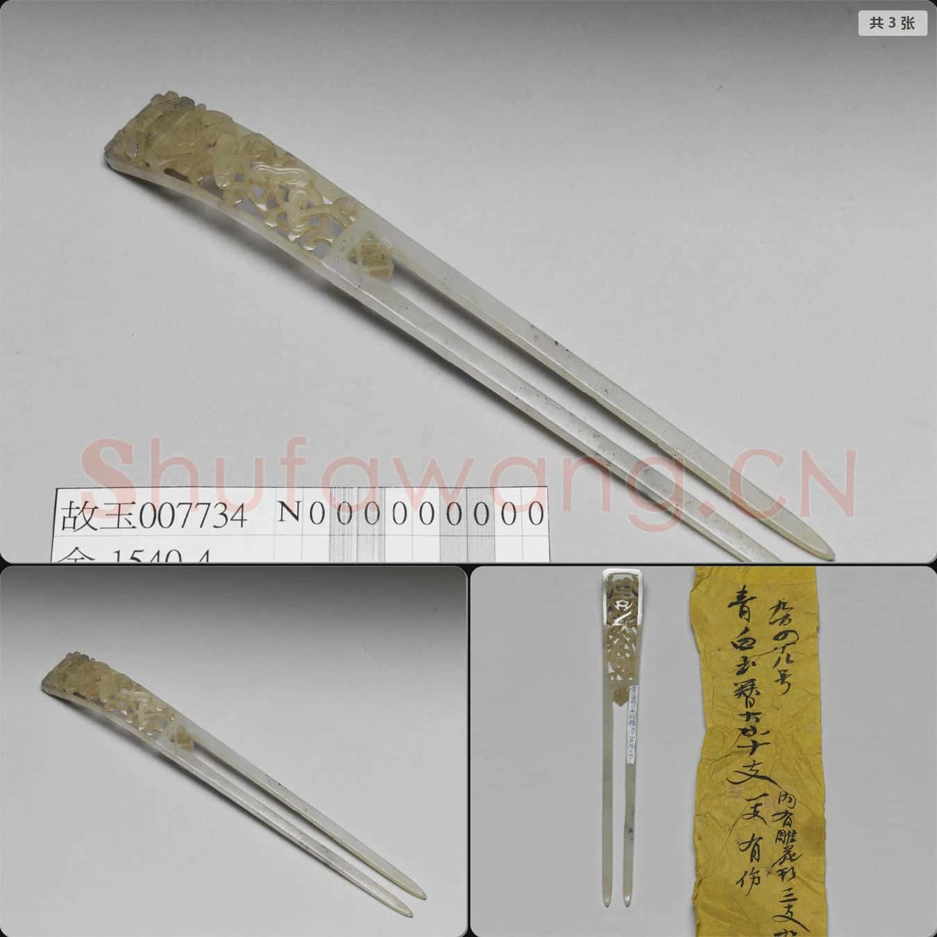 清 玉釵