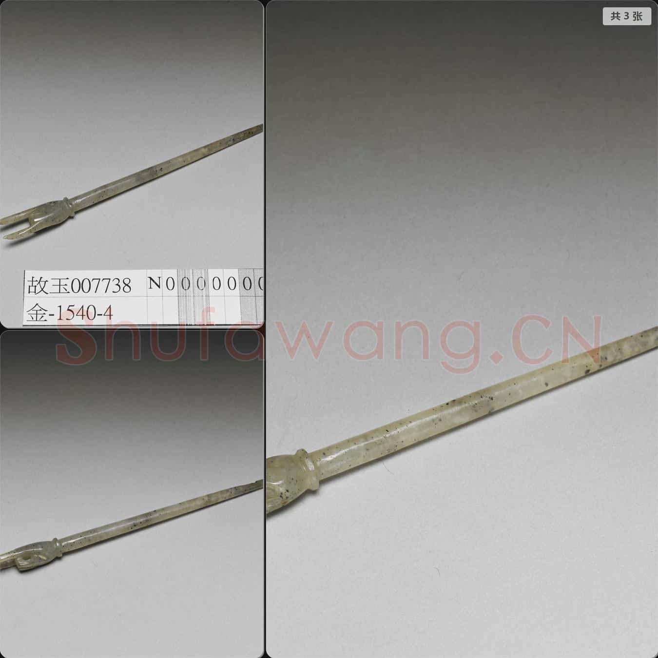 明至清 玉手形簪