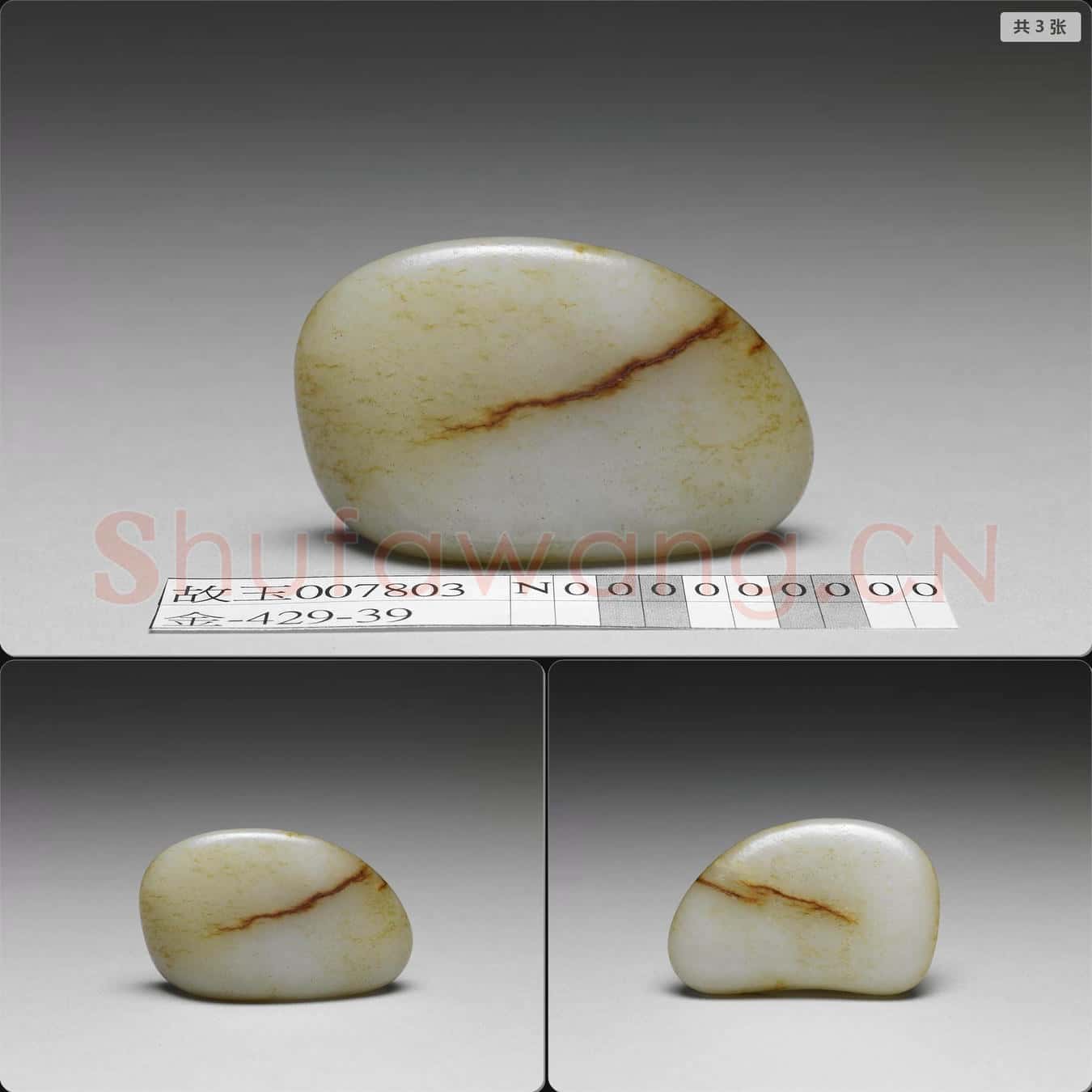 清 玉籽料