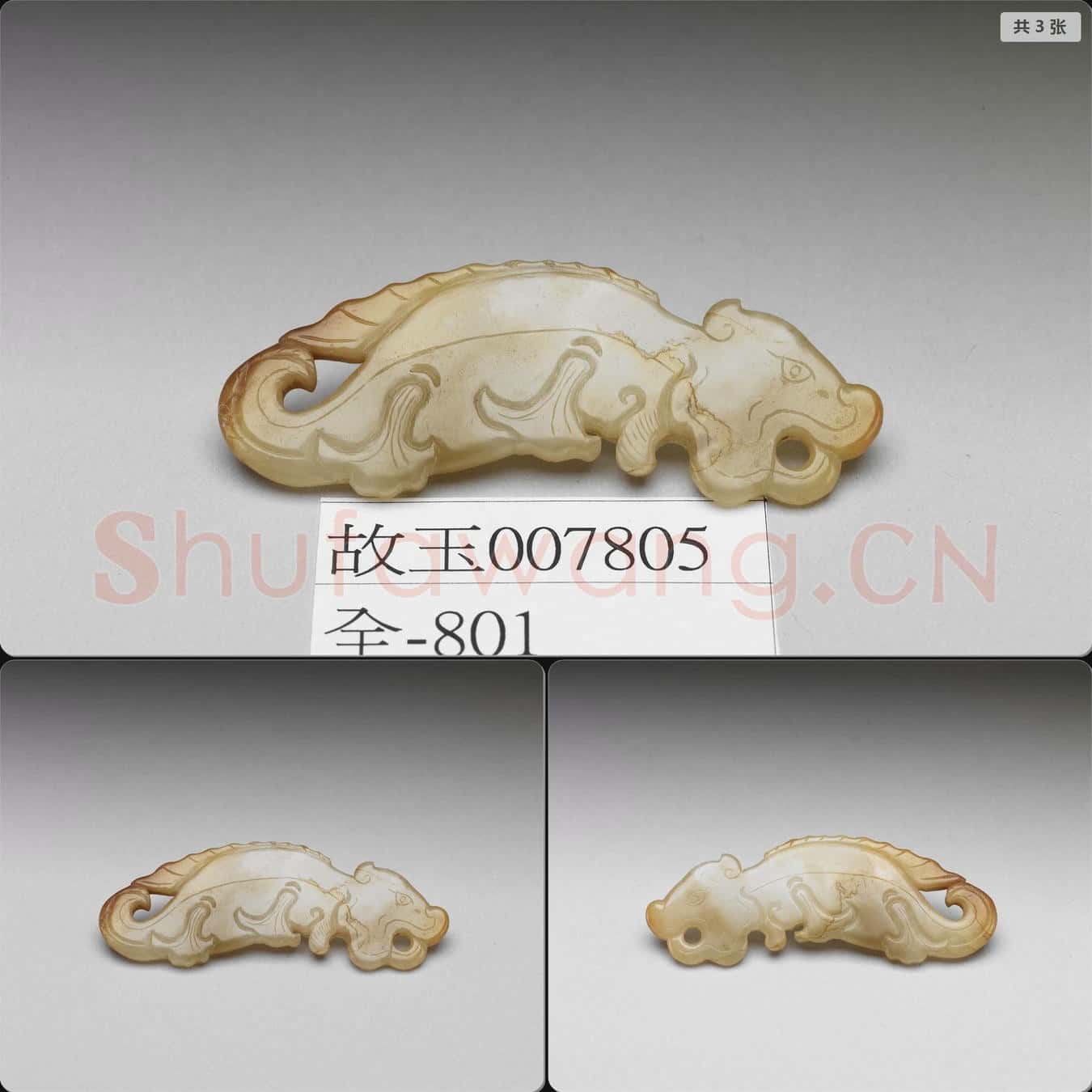 明晚期至清早期 玉魚龍形飾件