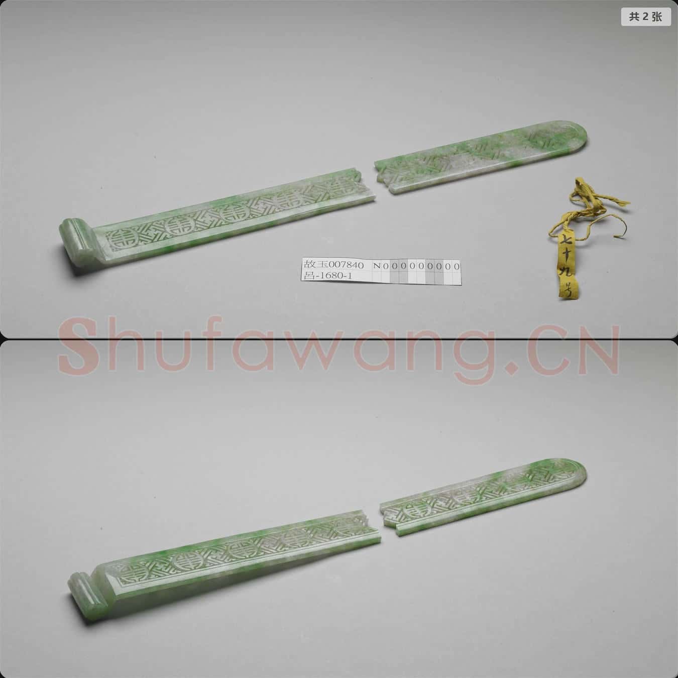 清 翠玉團壽紋扁方