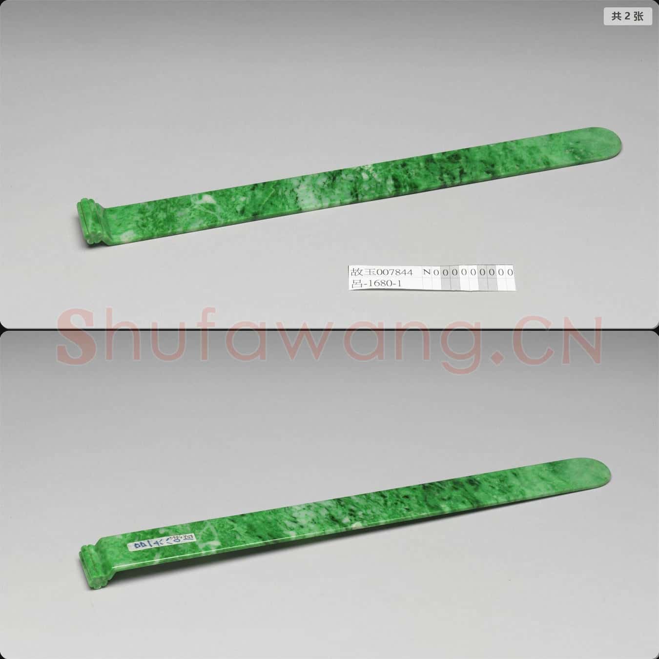 清 翠玉扁方