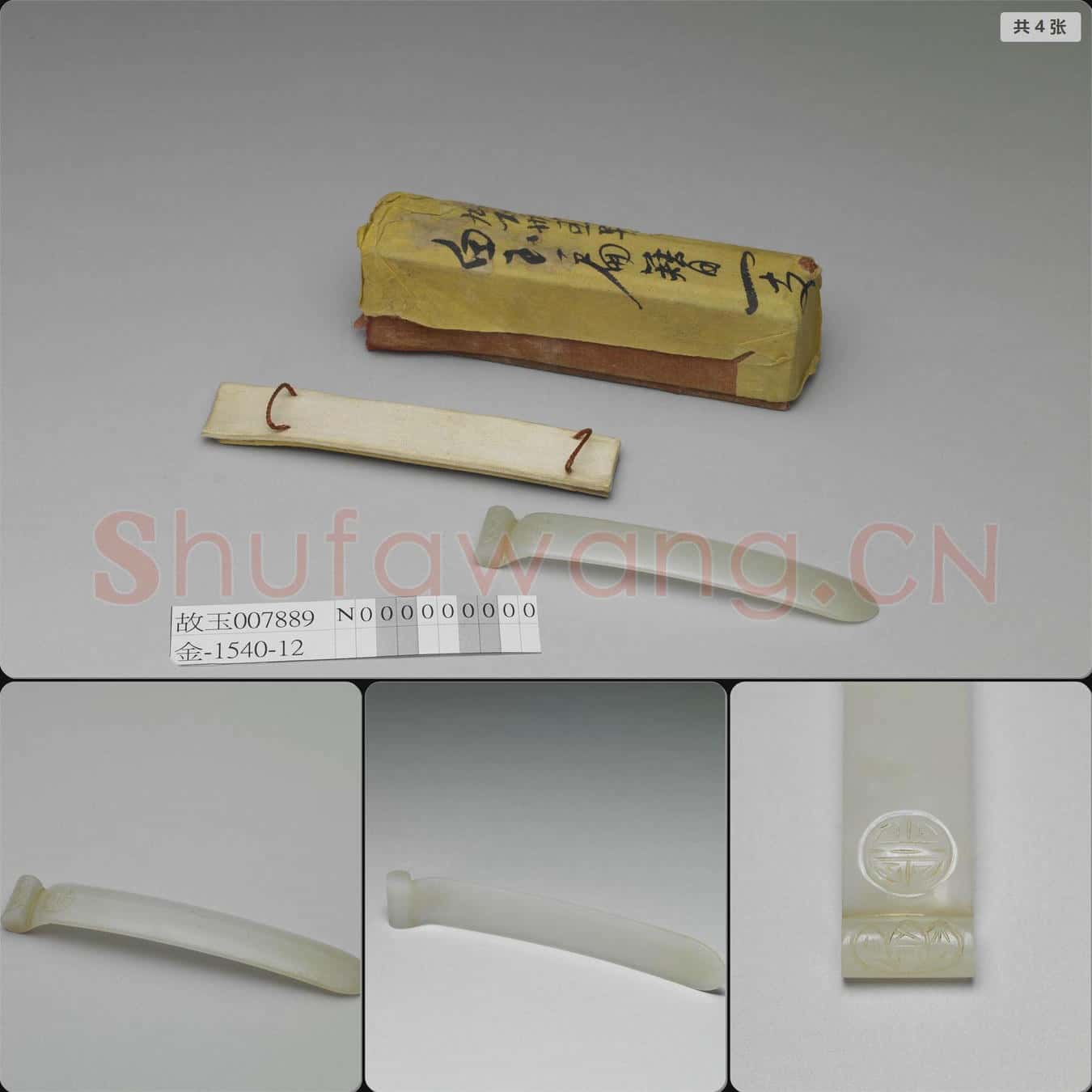 清 玉福壽紋扁簪