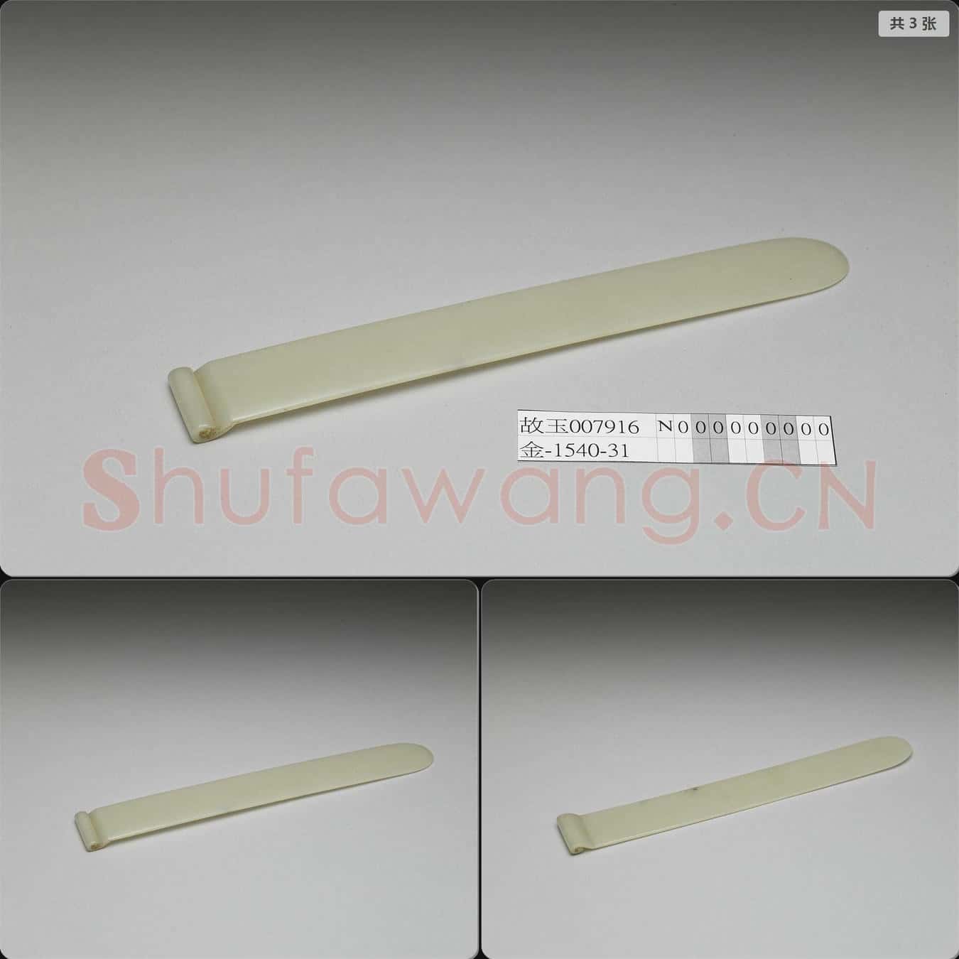 清 玉扁方