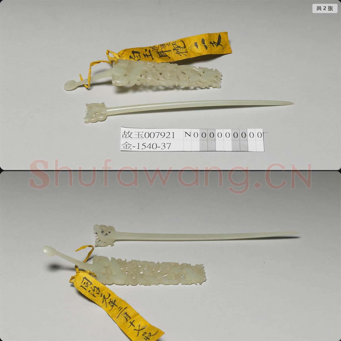 時代待訂 玉鏤雕耳挖簪