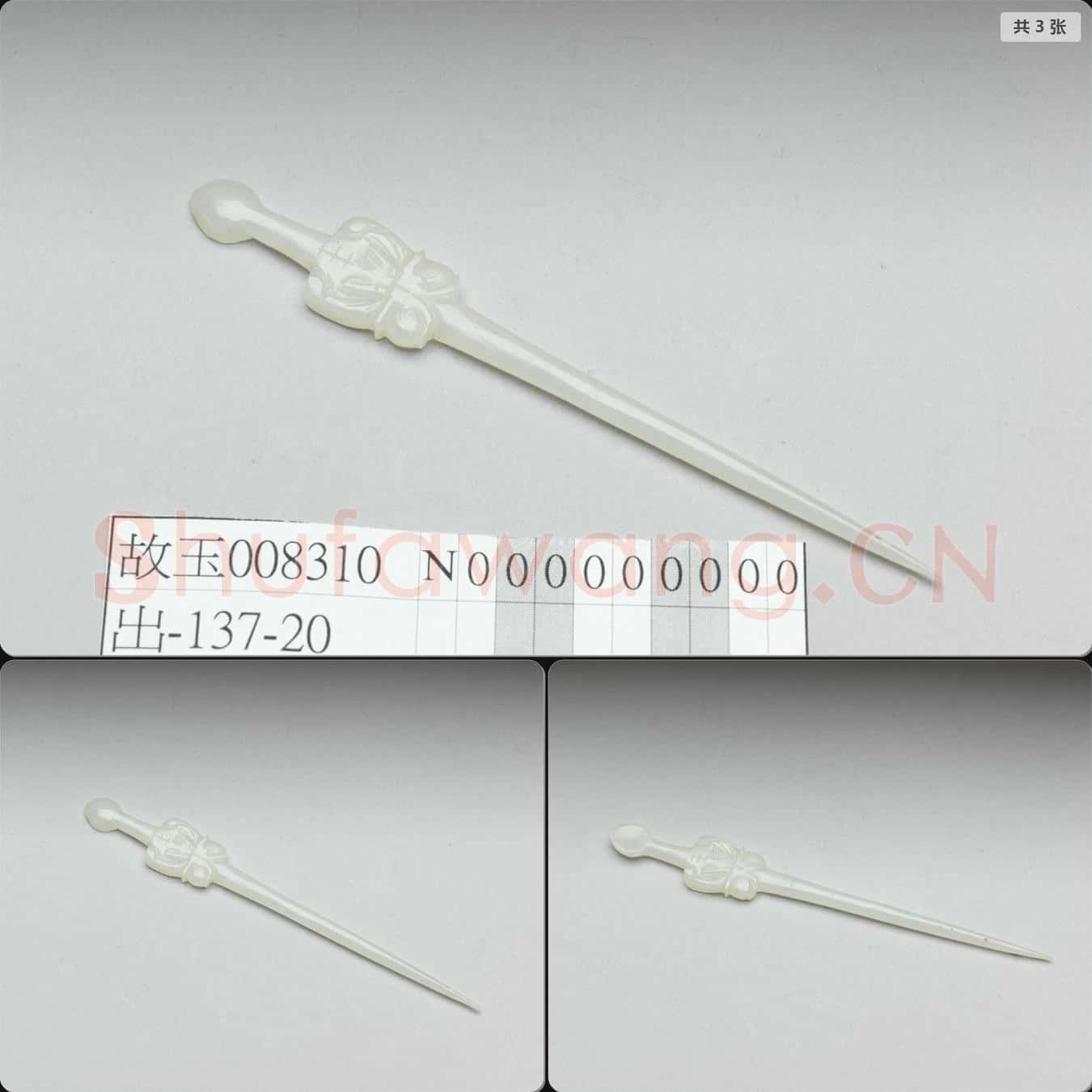 清 玉耳挖簪