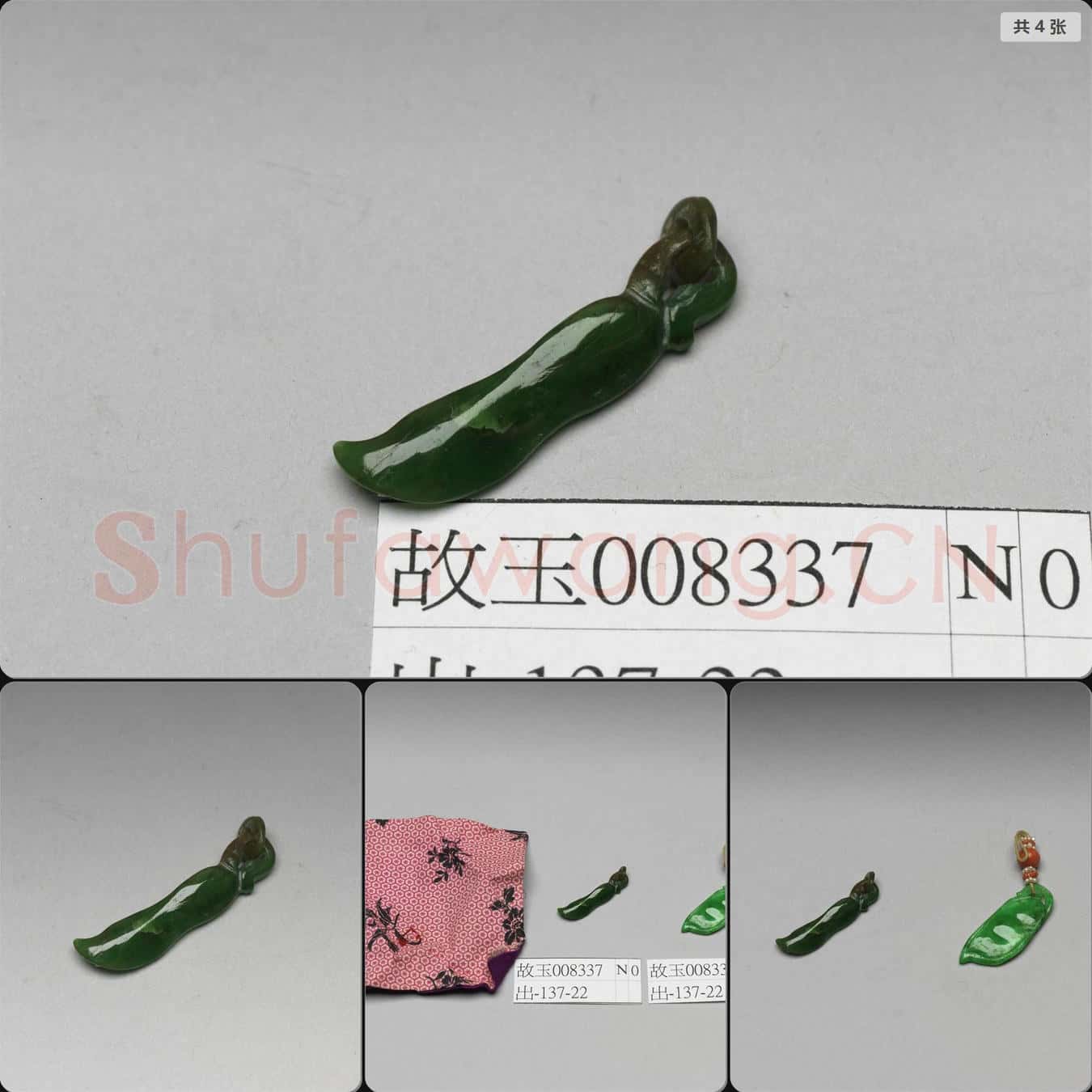清 翠玉豆莢