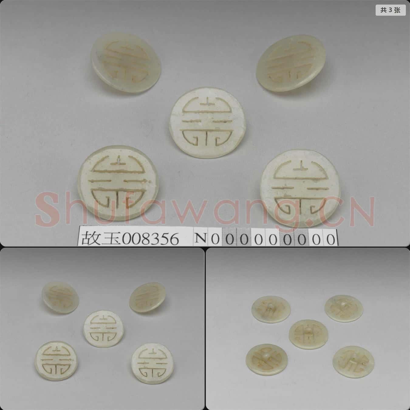 清 玉團壽鈕扣