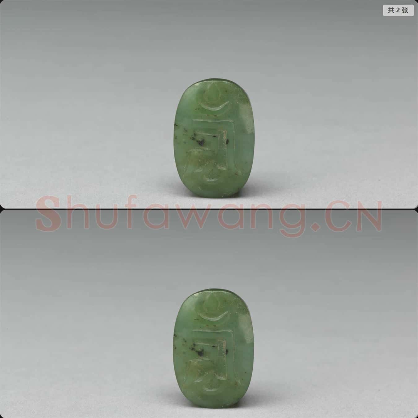 清 玉飾件