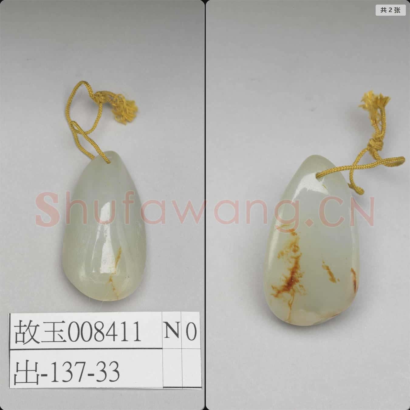 清 玉墜飾