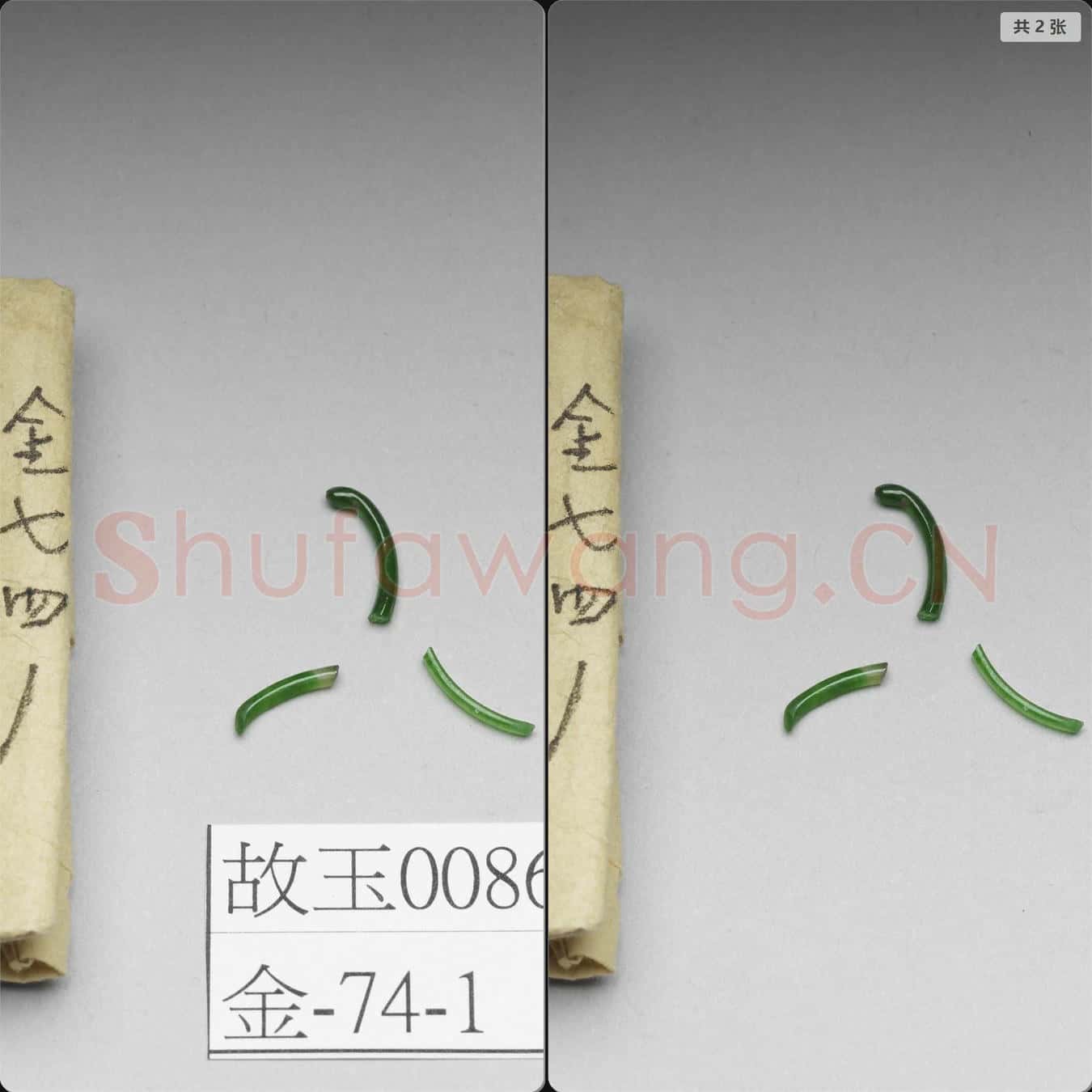 清 翠玉屑