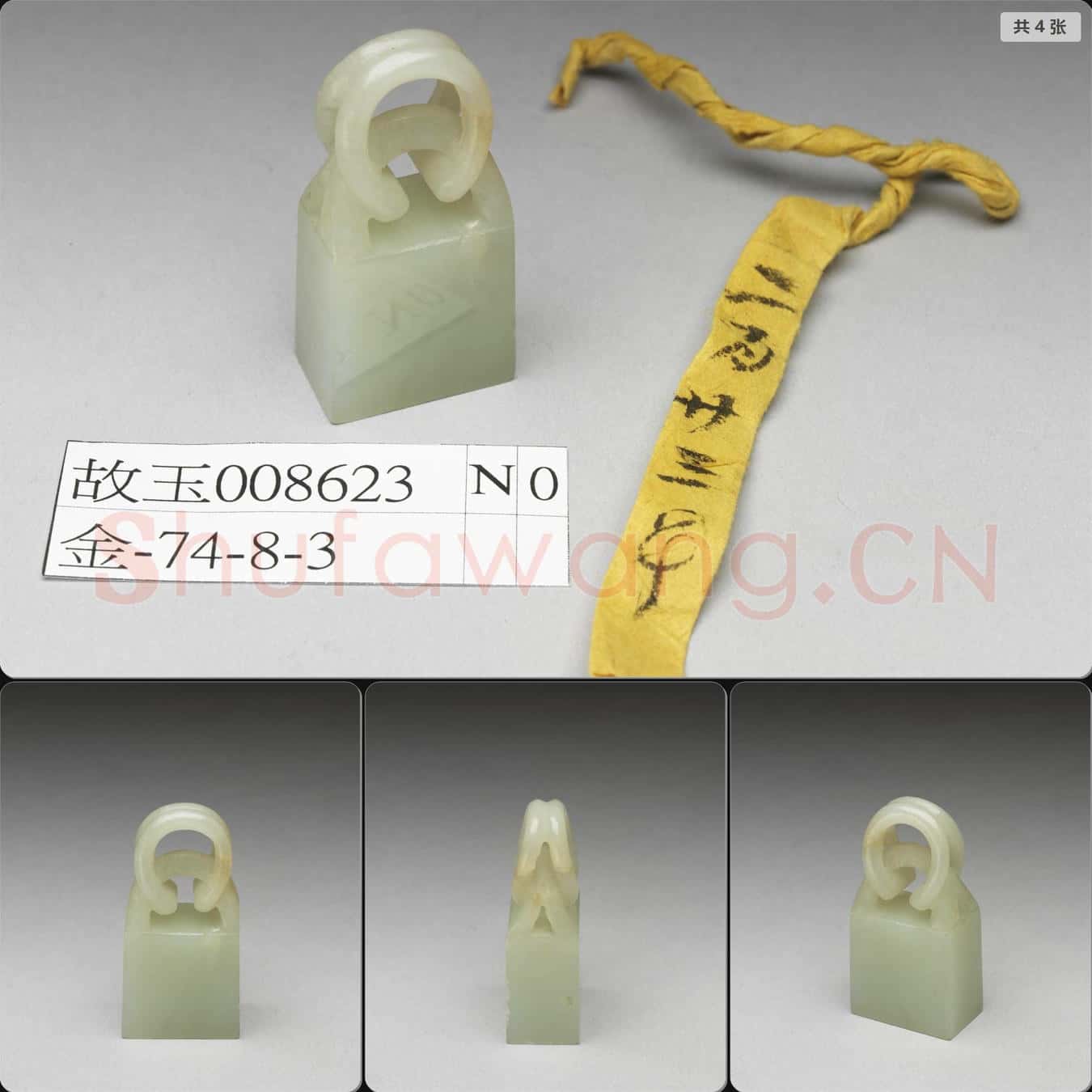 清 玉未刻印