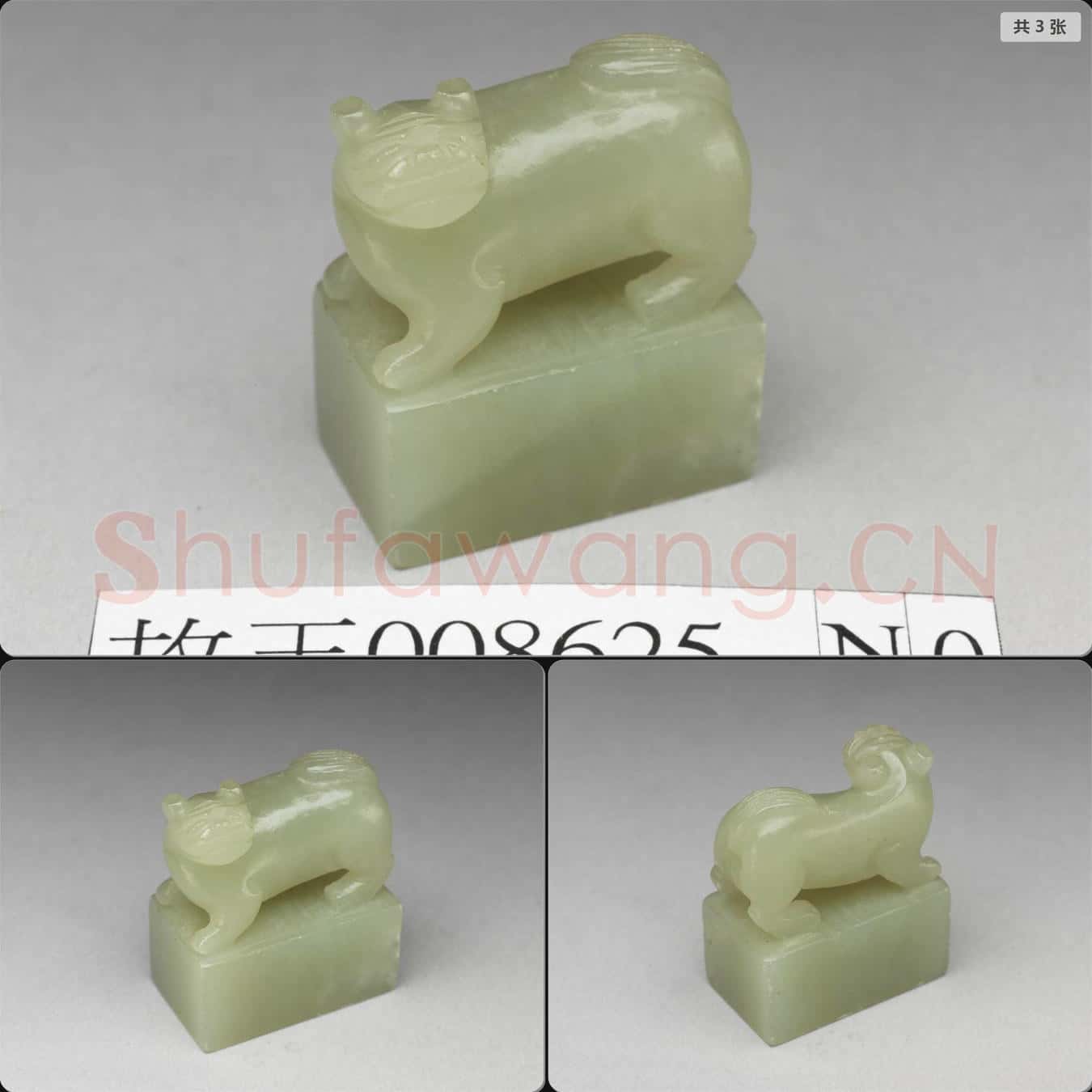 明至清 玉獸鈕未刻印