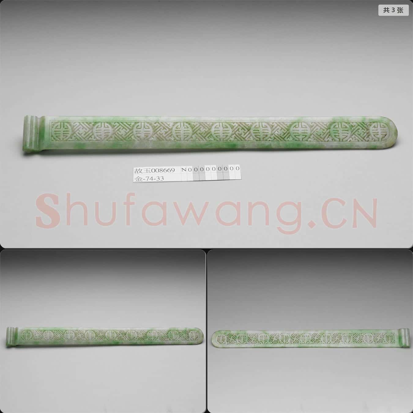 清 翠玉扁方