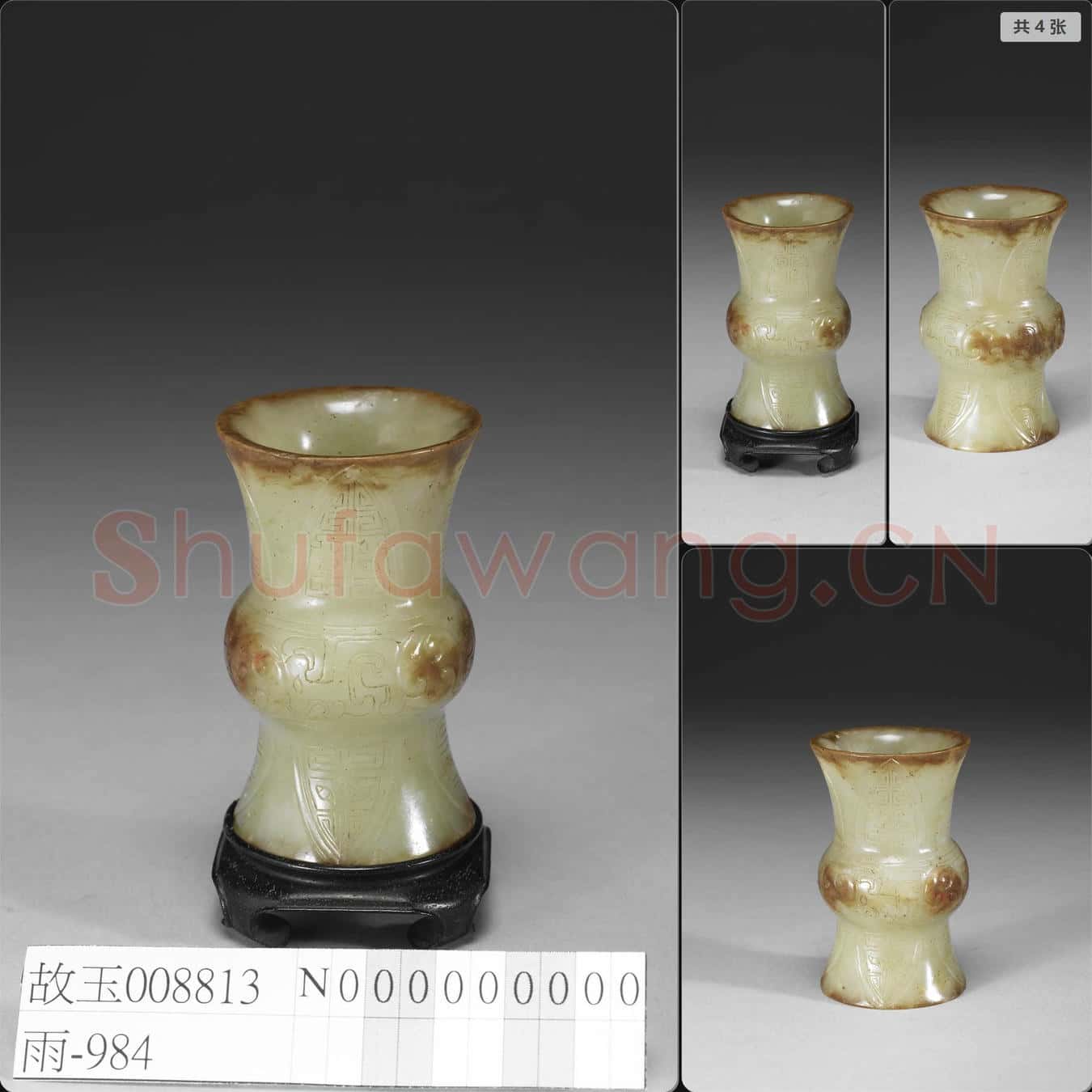 明晚期至清早期 玉觚