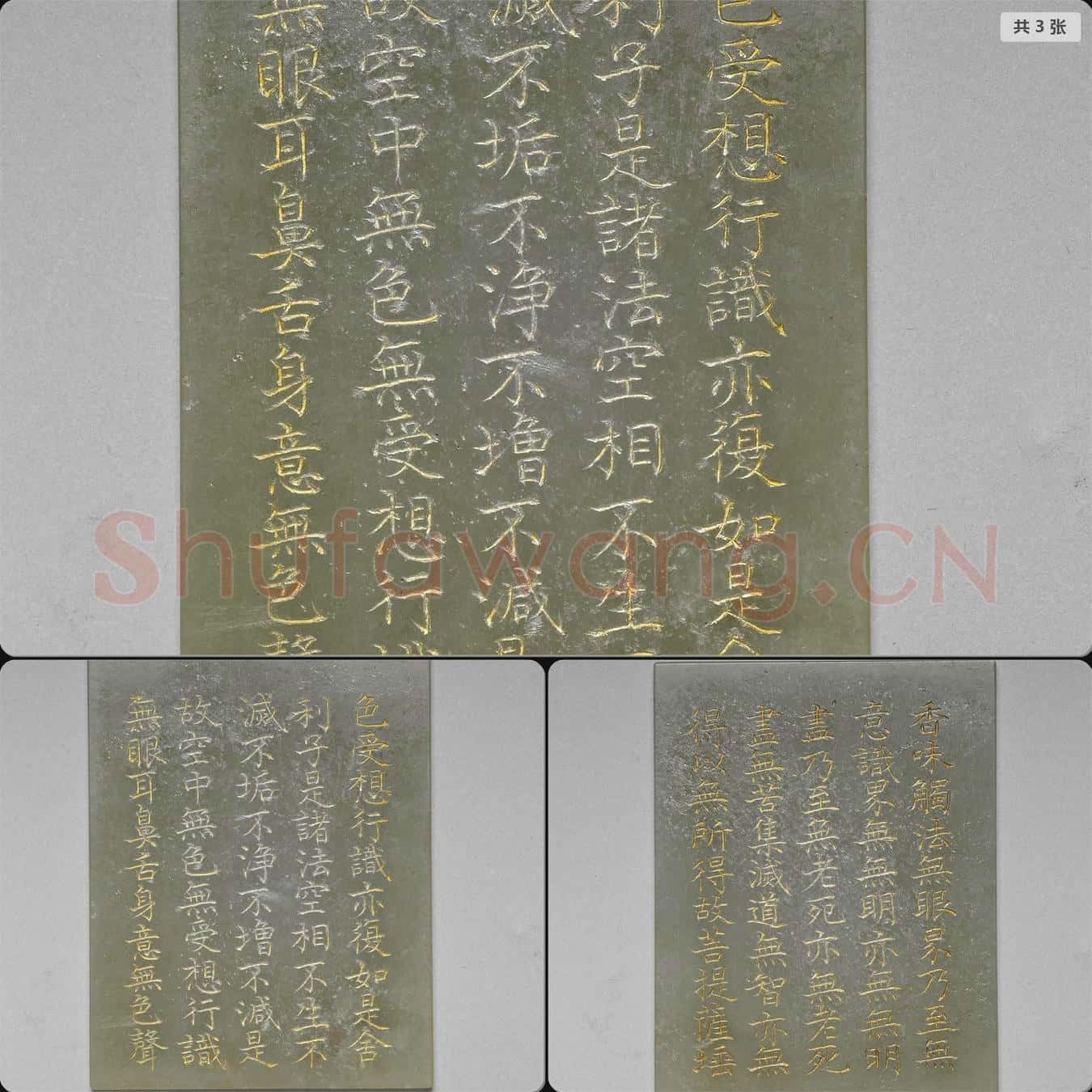 清乾隆 (般若波羅蜜多心經)玉版