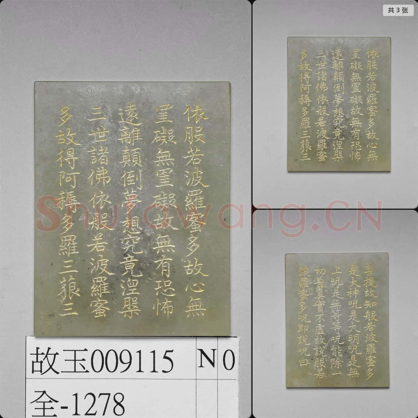 清乾隆 (般若波羅蜜多心經)玉版