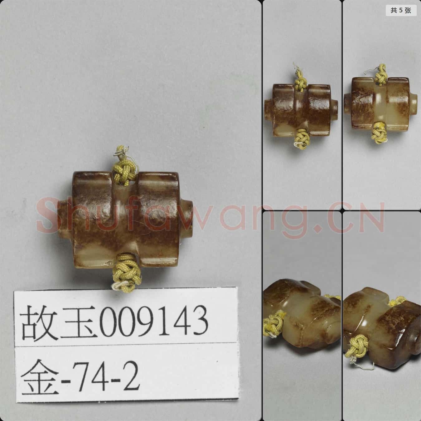東漢 玉司南形佩